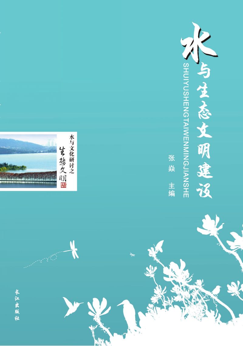 水与生态文明建设