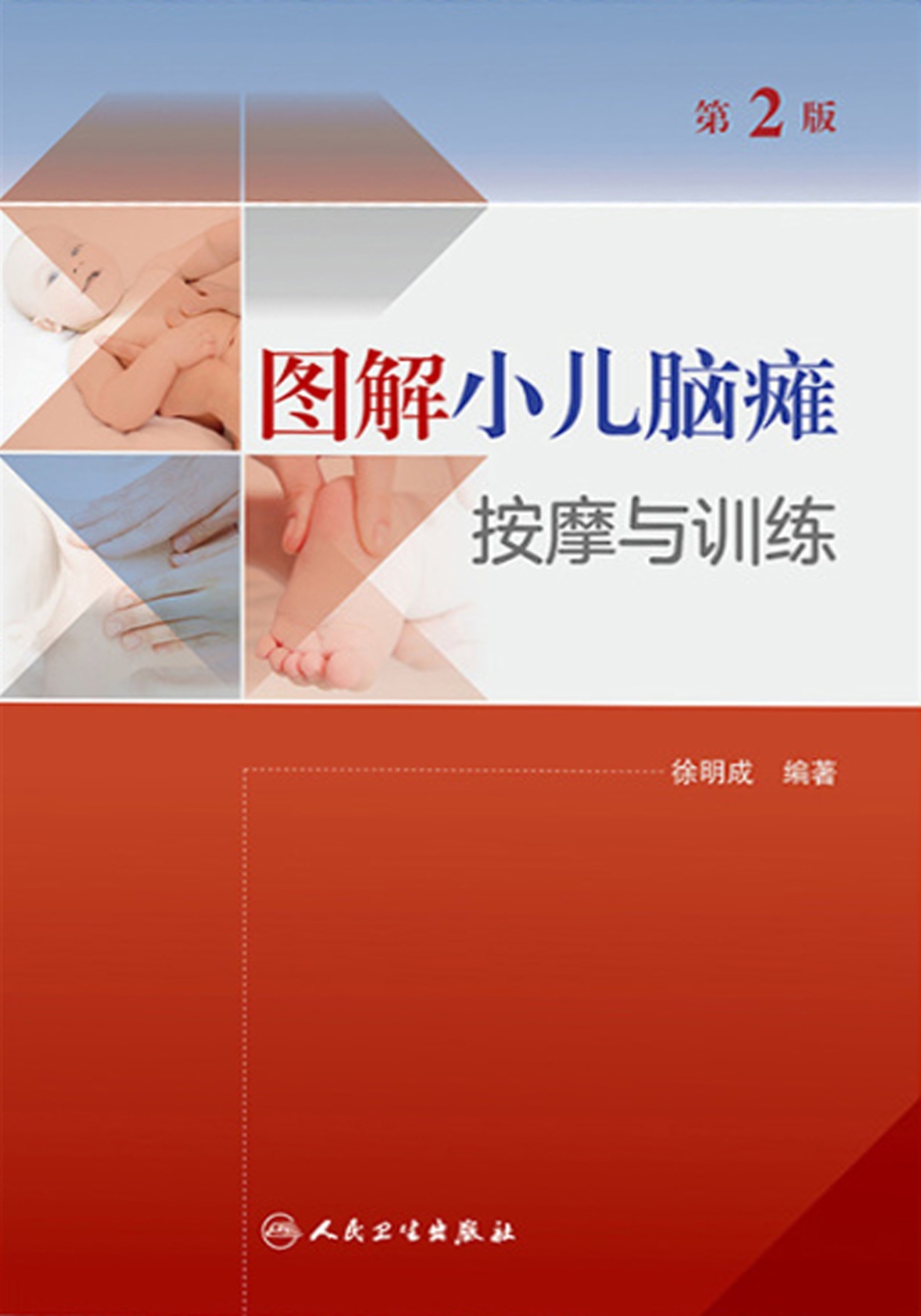 图解小儿脑瘫按摩与训练（第2版）
