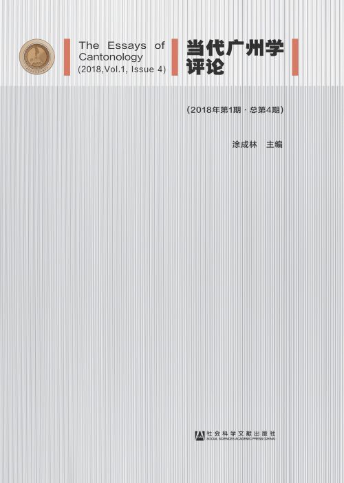 当代广州学评论（2018年第1期/总第4期）