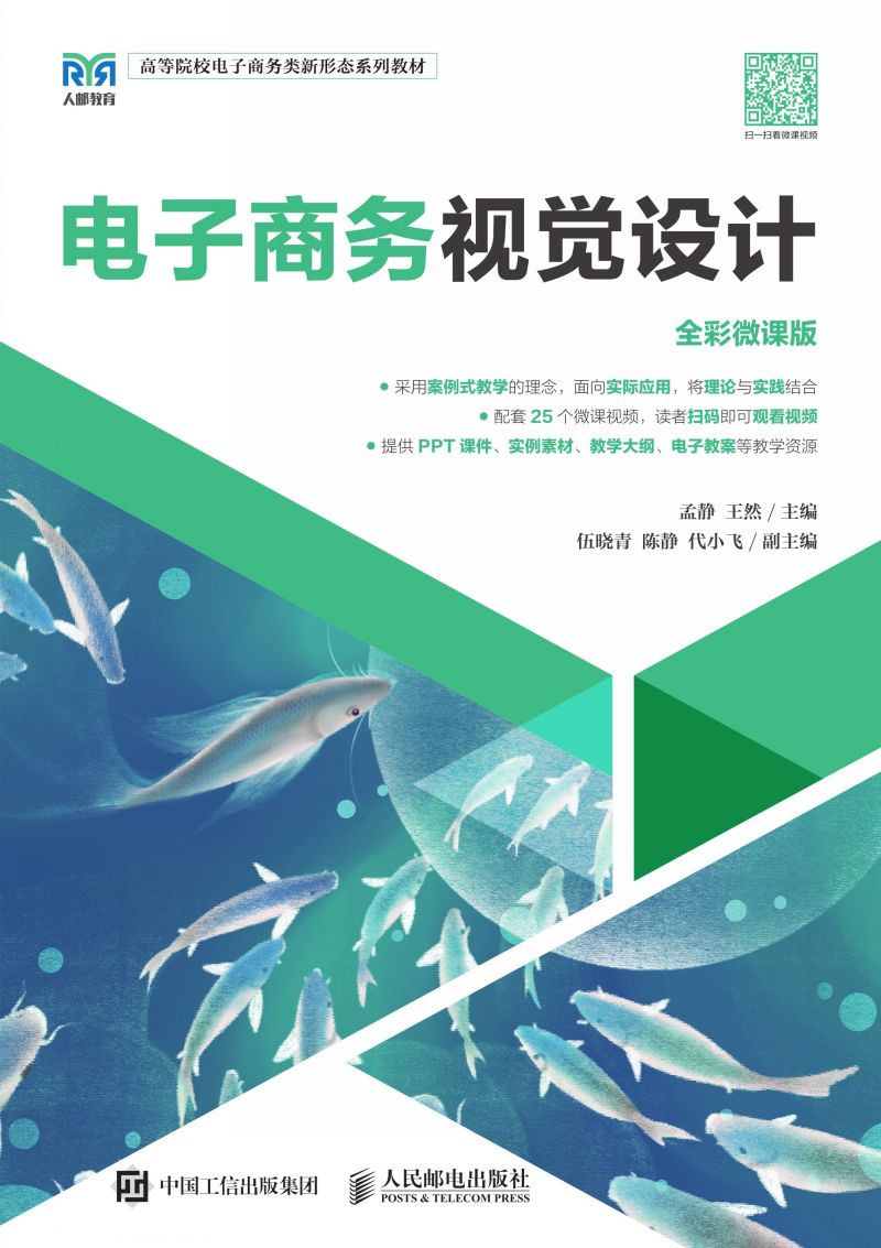电子商务视觉设计（全彩微课版）