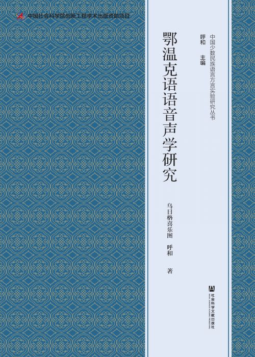 鄂温克语语音声学研究