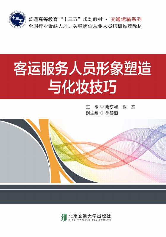 客运服务人员形象塑造与化妆技巧