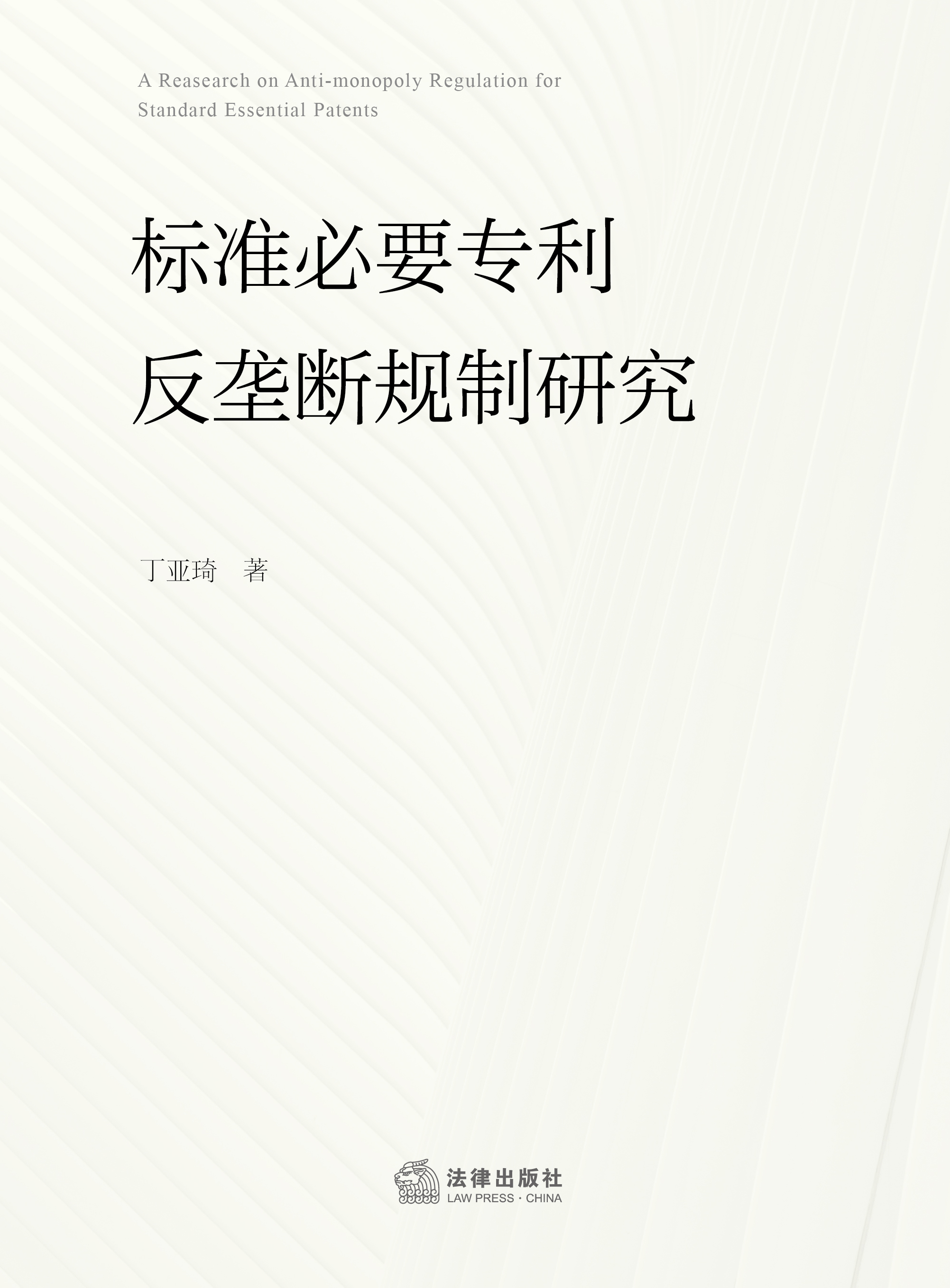 标准必要专利反垄断规制研究