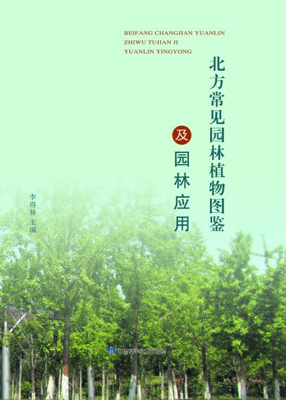 北方常见园林植物图鉴及园林应用