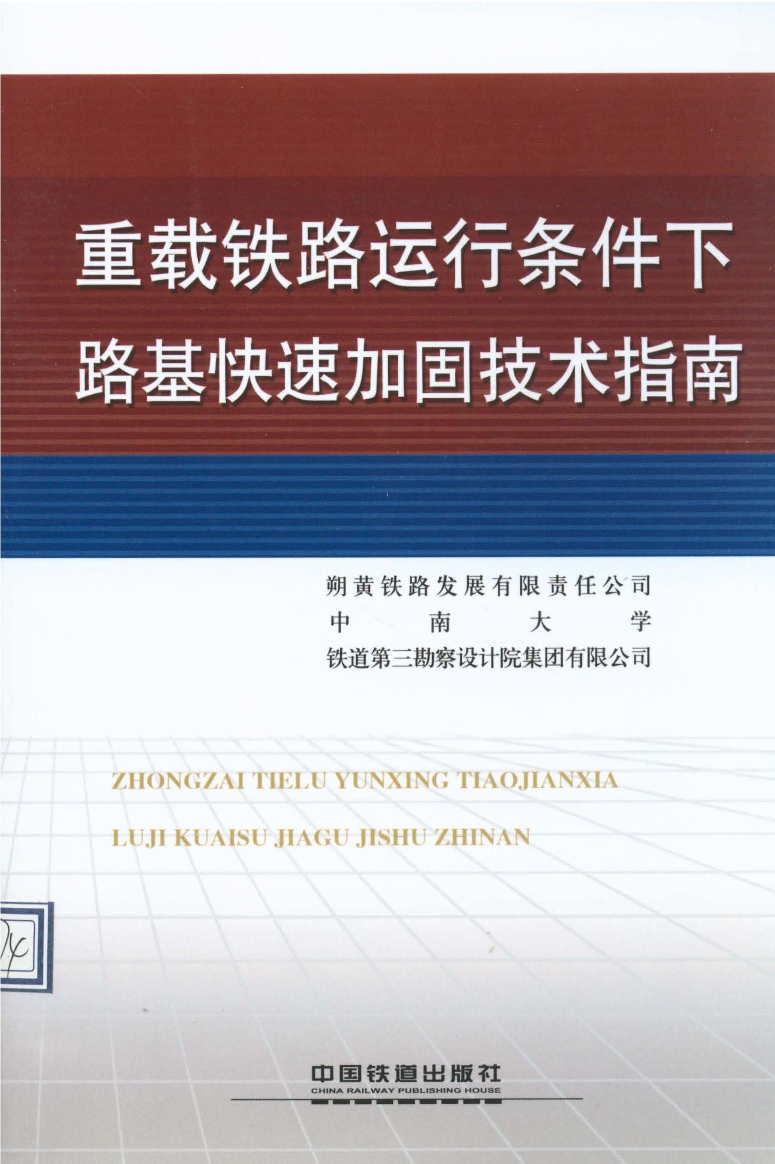 重载铁路运行条件下路基快速加固技术指南