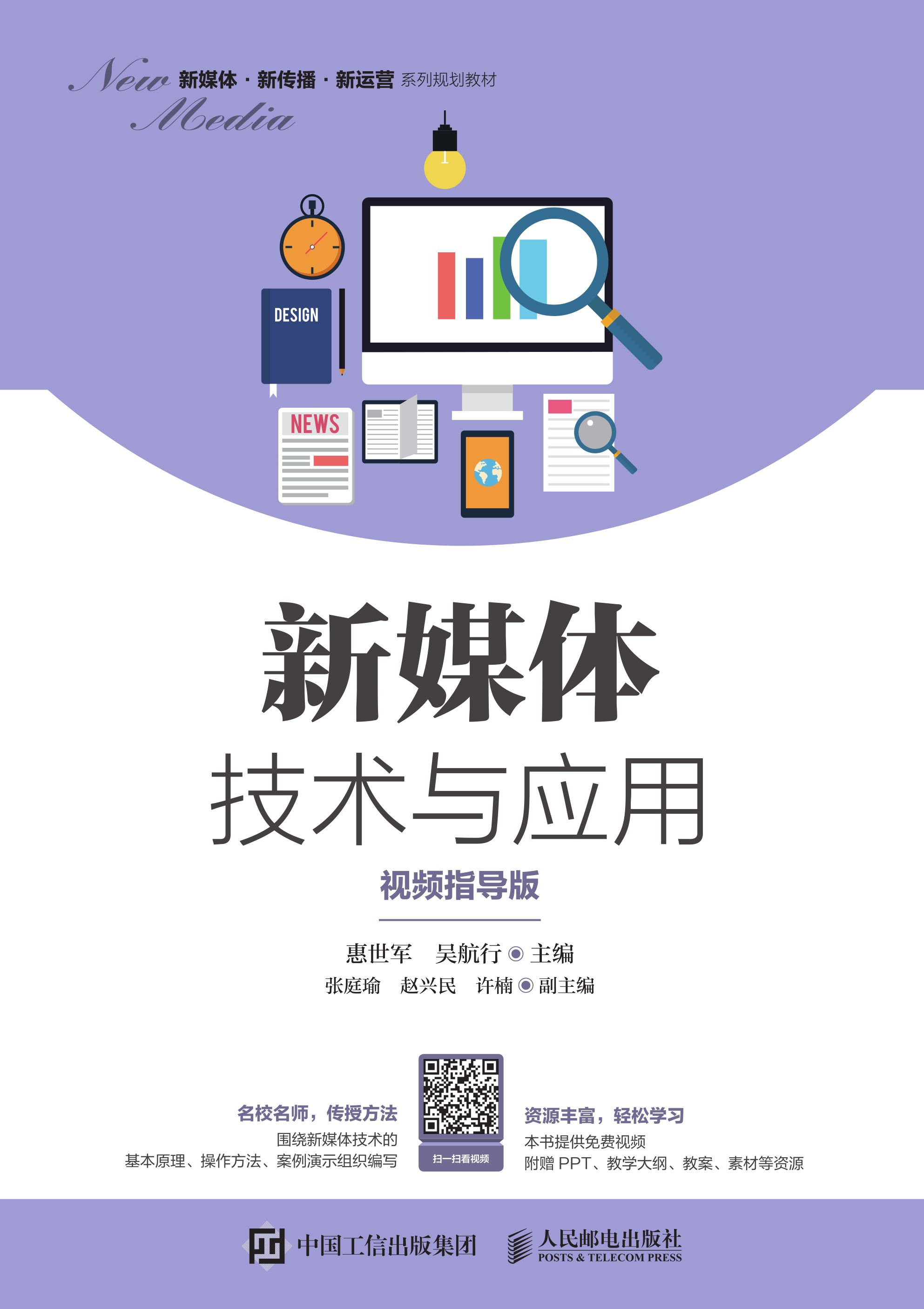 新媒体技术与应用（视频指导版）