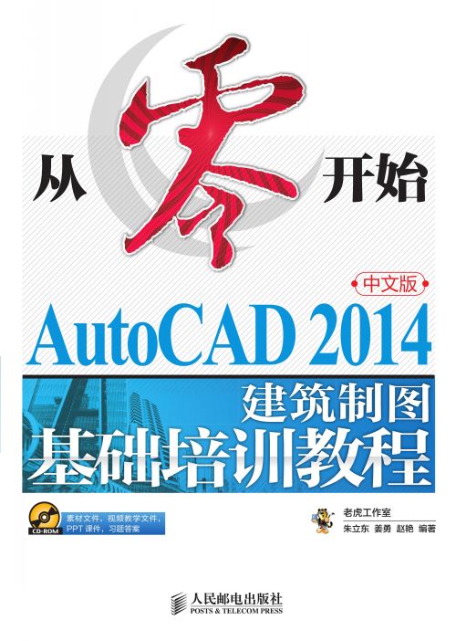 从零开始——AutoCAD 2014中文版建筑制图基础培训教程