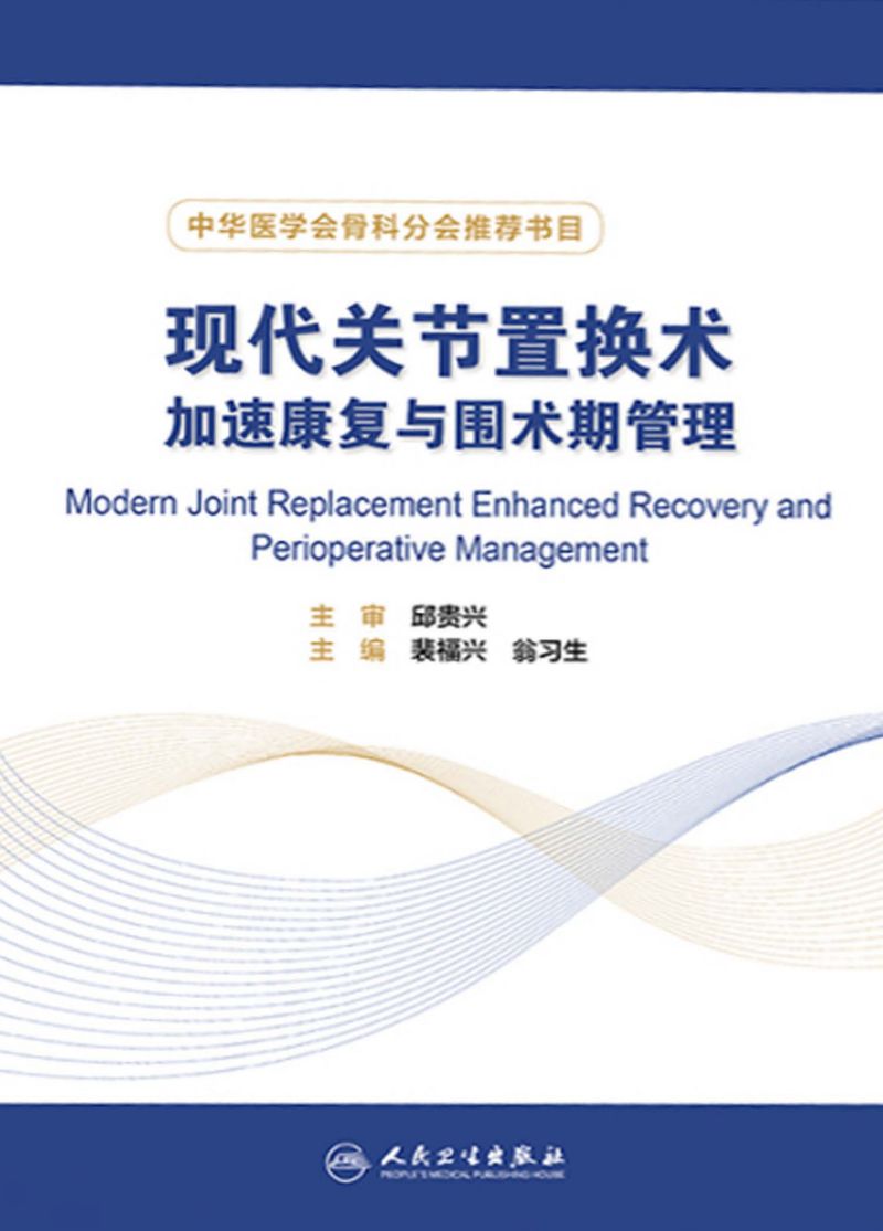现代关节置换术加速康复与围术期管理