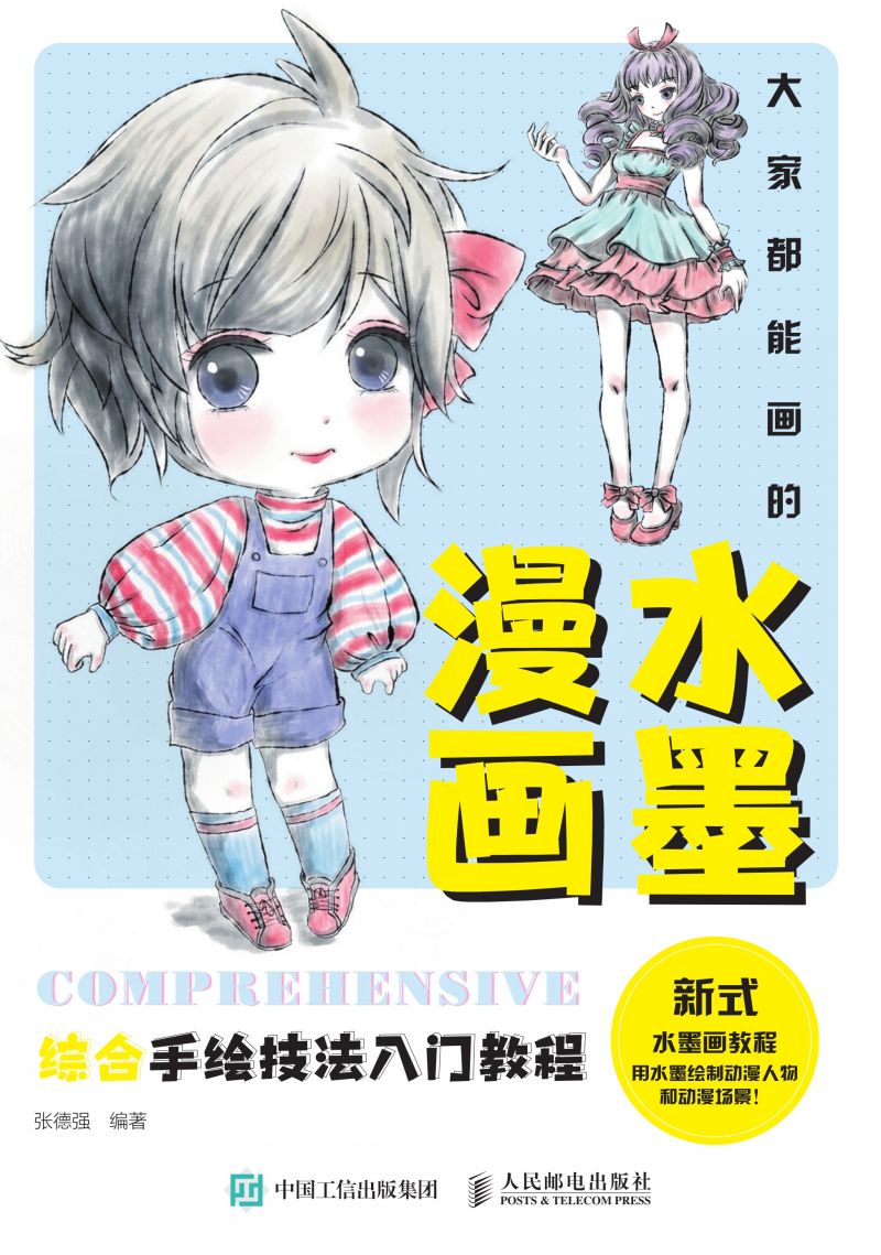 大家都能画的水墨漫画 综合手绘技法入门教程