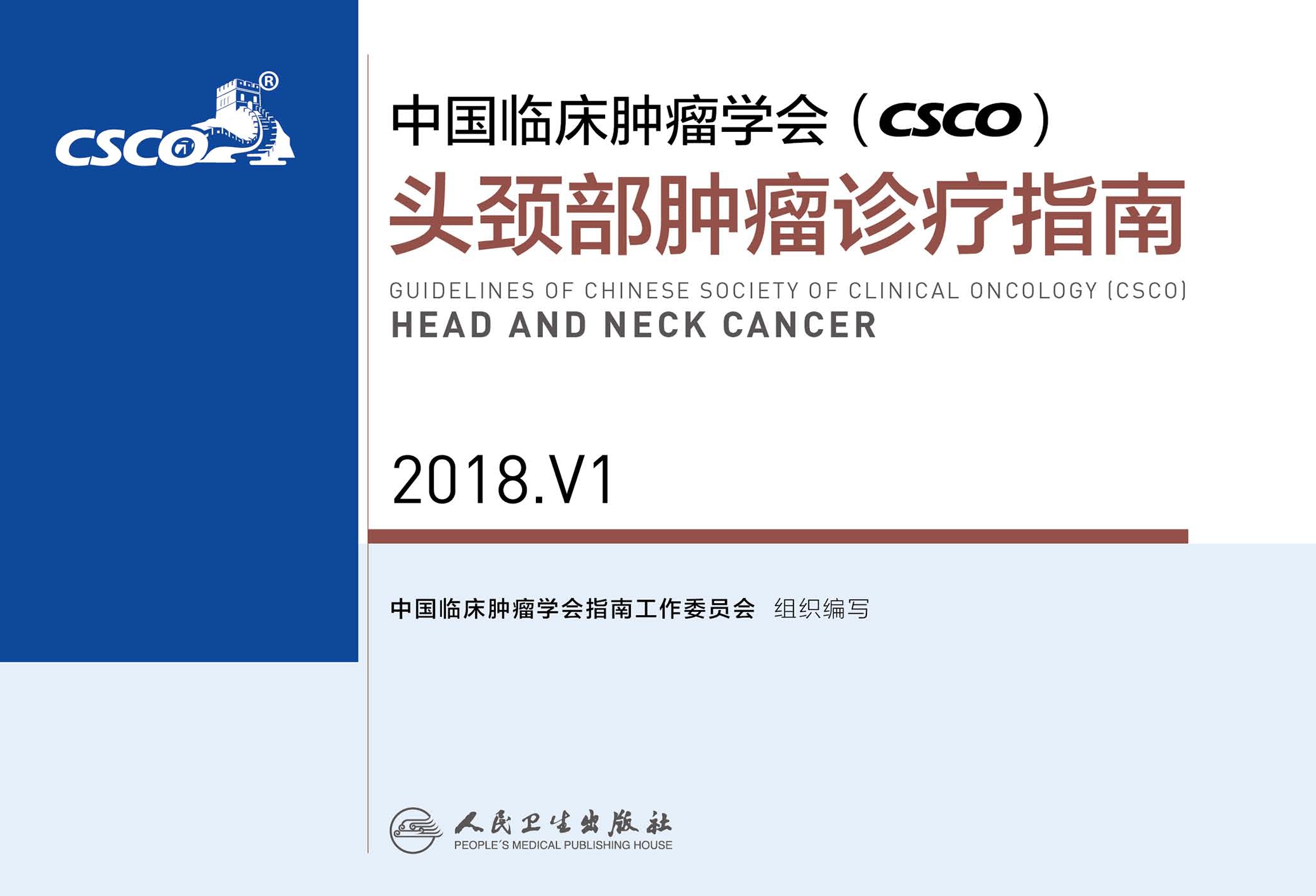 中国临床肿瘤学会(CSCO)头颈部肿瘤诊疗指南 2018.V1