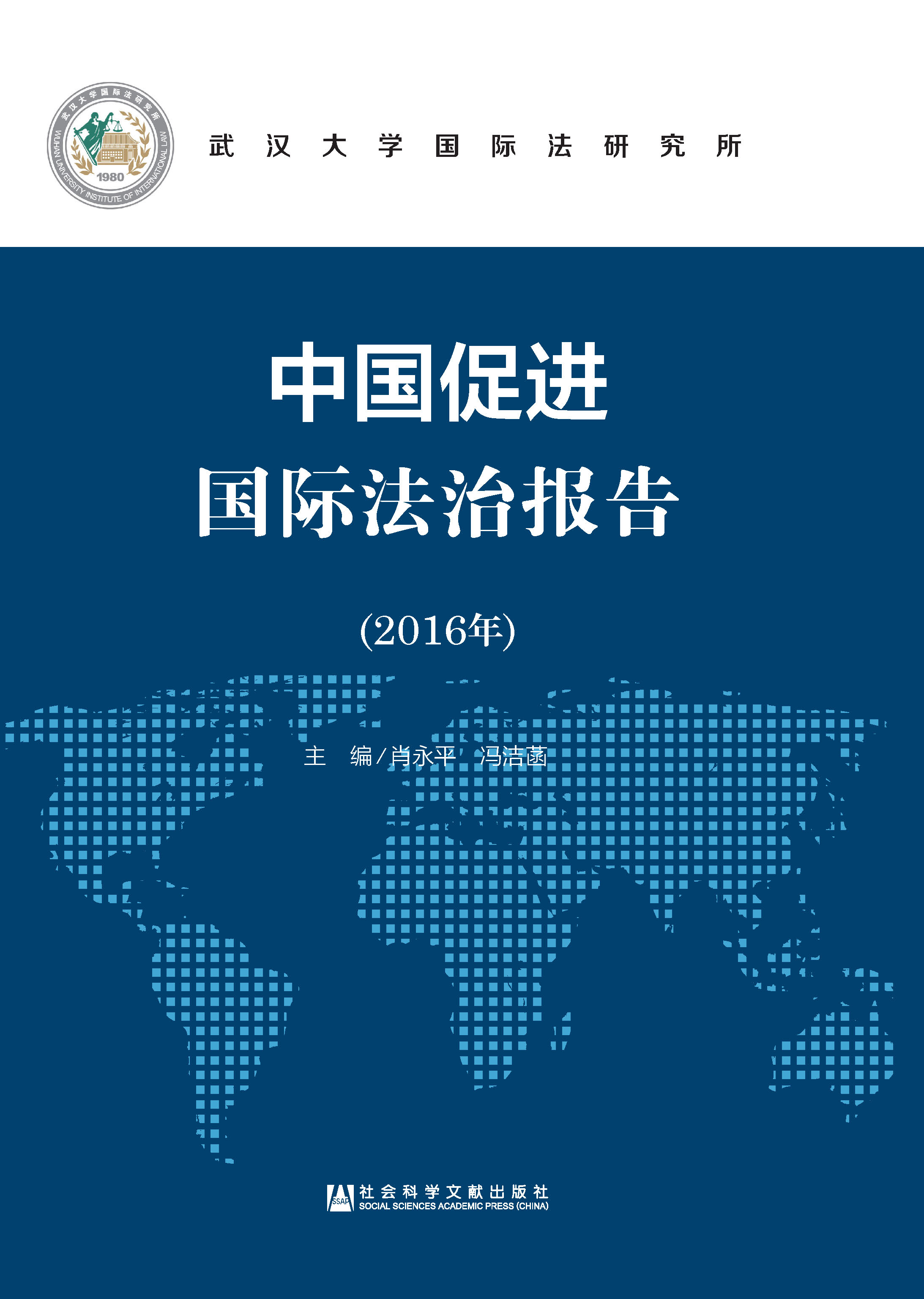 中国促进国际法治报告（2016年）