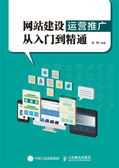网站建设运营推广从入门到精通