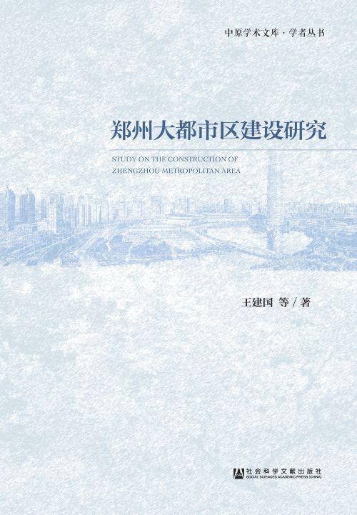 郑州大都市区建设研究