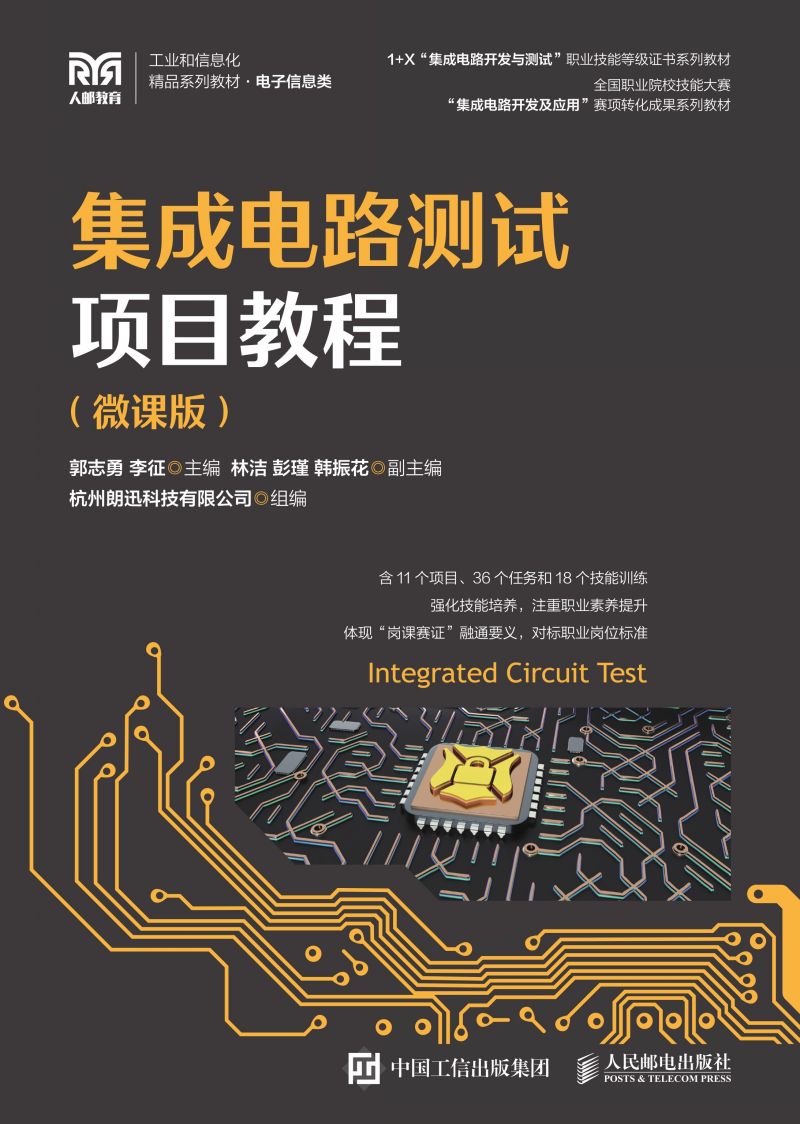 集成电路测试项目教程（微课版）
