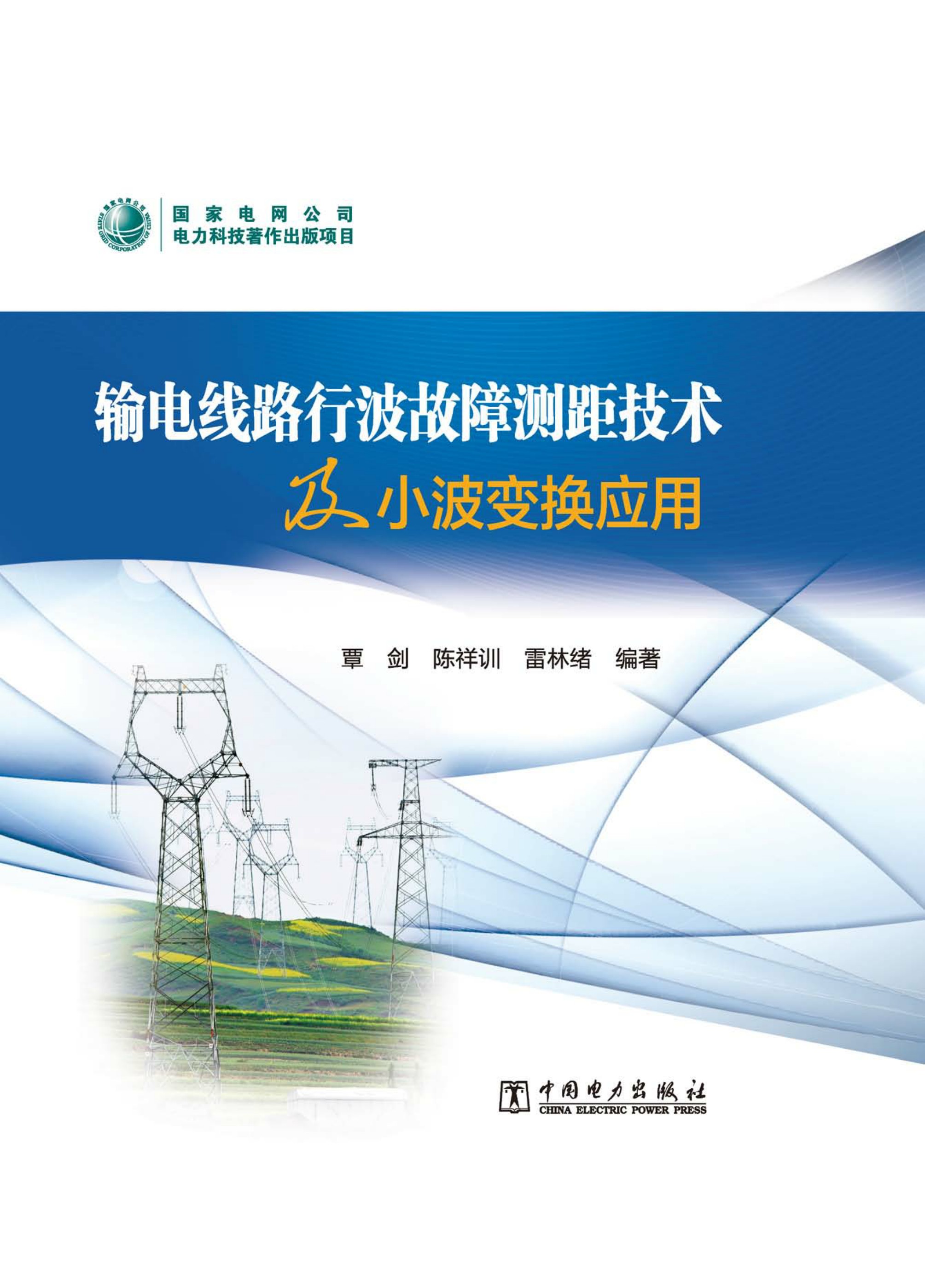 输电线路行波故障测距技术及小波变换应用
