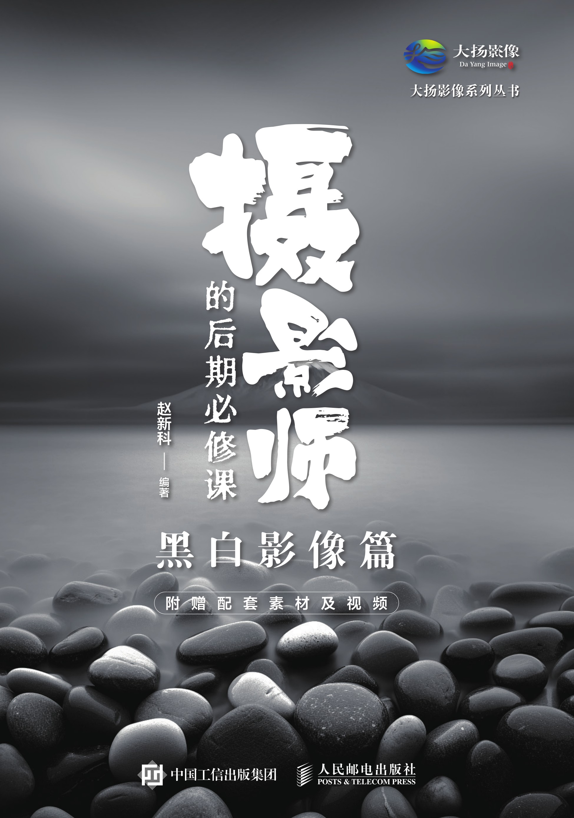 摄影师的后期必修课 (黑白影像篇)