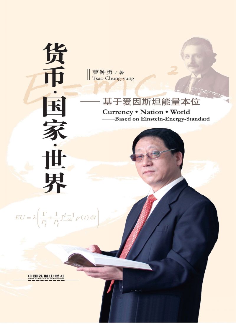 货币·国家·世界——基于爱因斯坦能量本位