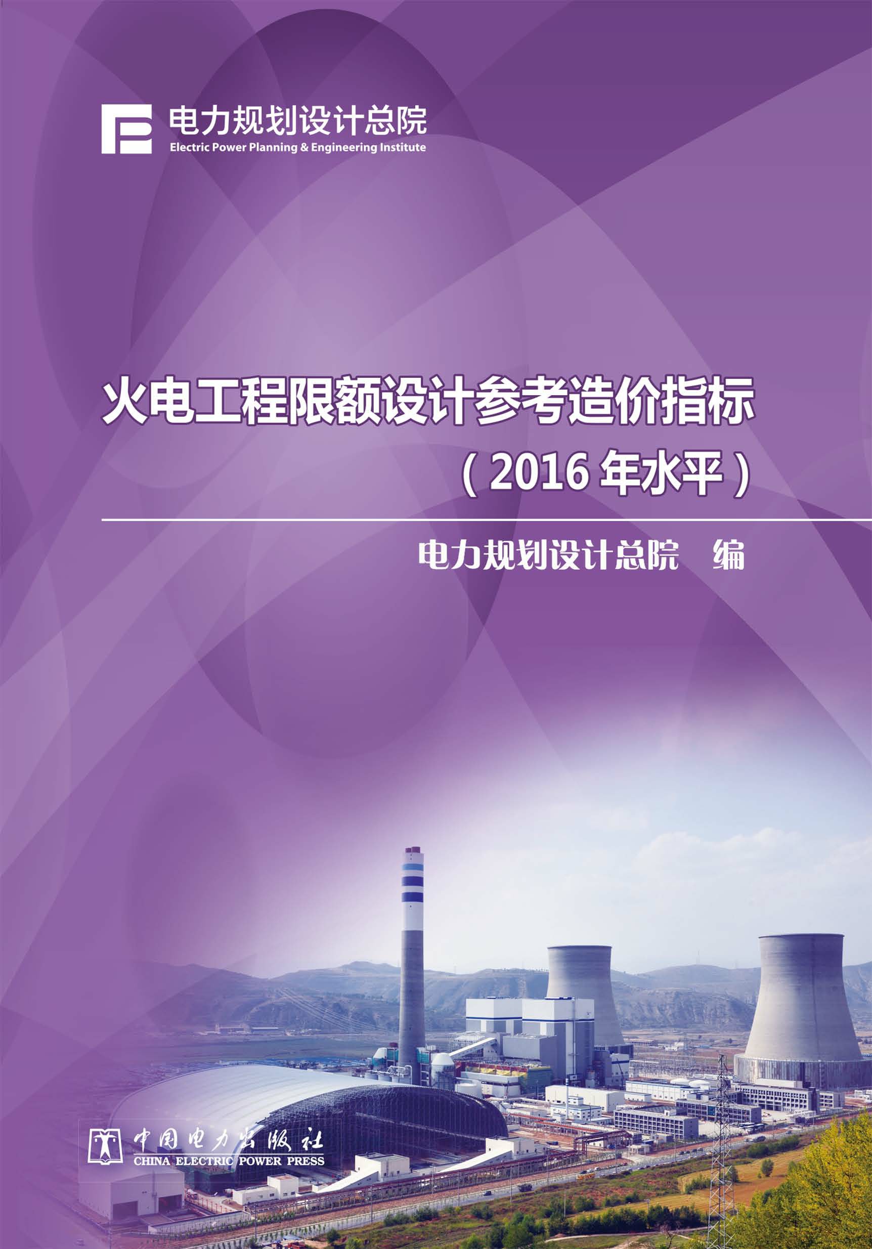 火电工程限额设计参考造价指标-2016年水平