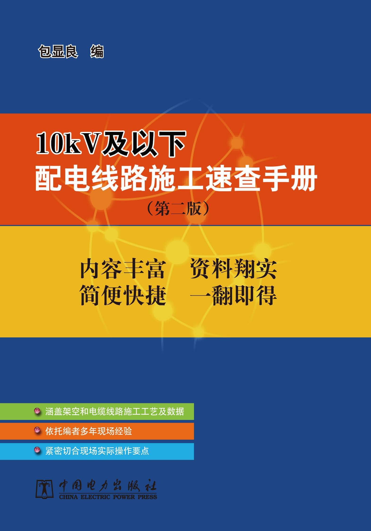 10kV及以下配电线路施工速查手册