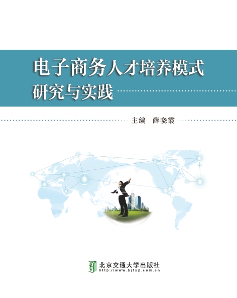 电子商务人才培养模式研究与实践