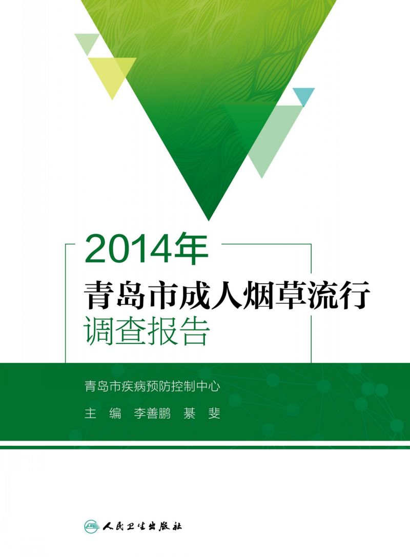 2014年青岛市成人烟草流行调查报告
