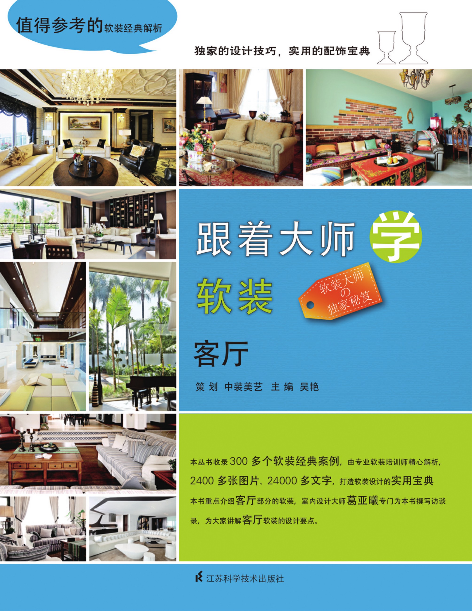 跟着大师学软装——客厅