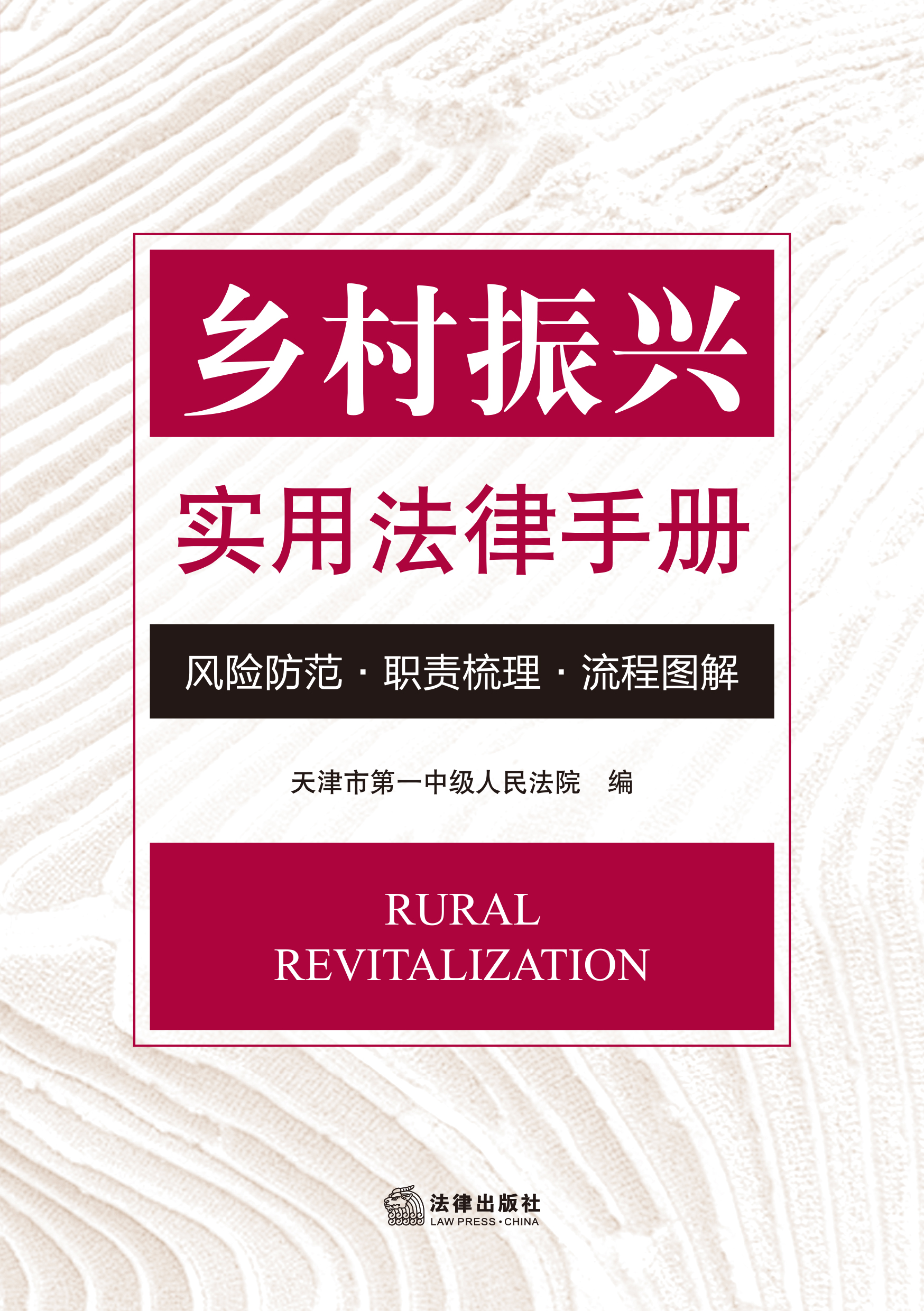 乡村振兴实用法律手册：风险防范·职责梳理·流程图解