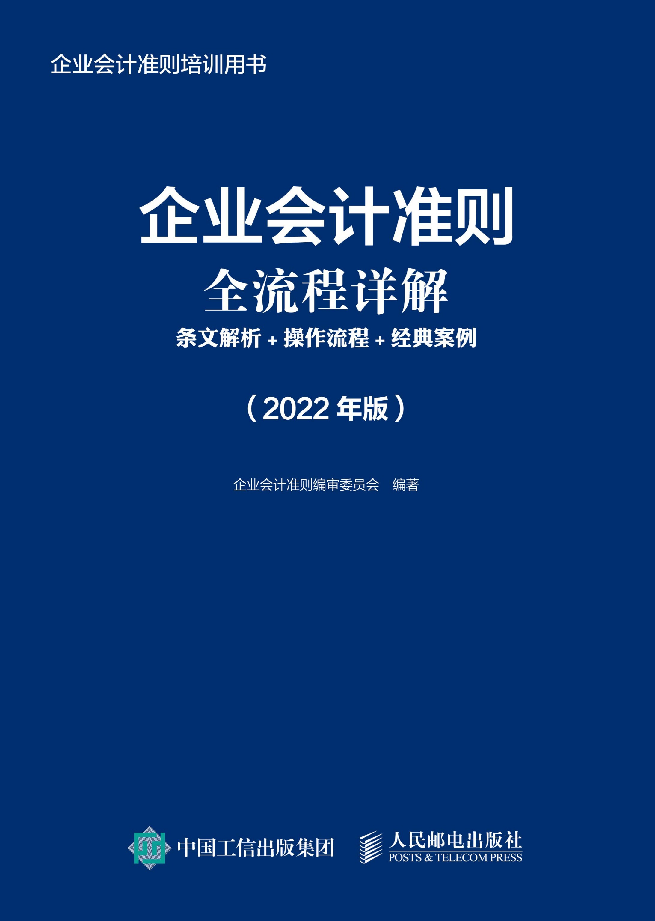 企业会计准则全流程详解：条文解析+操作流程+经典案例（2022年版）