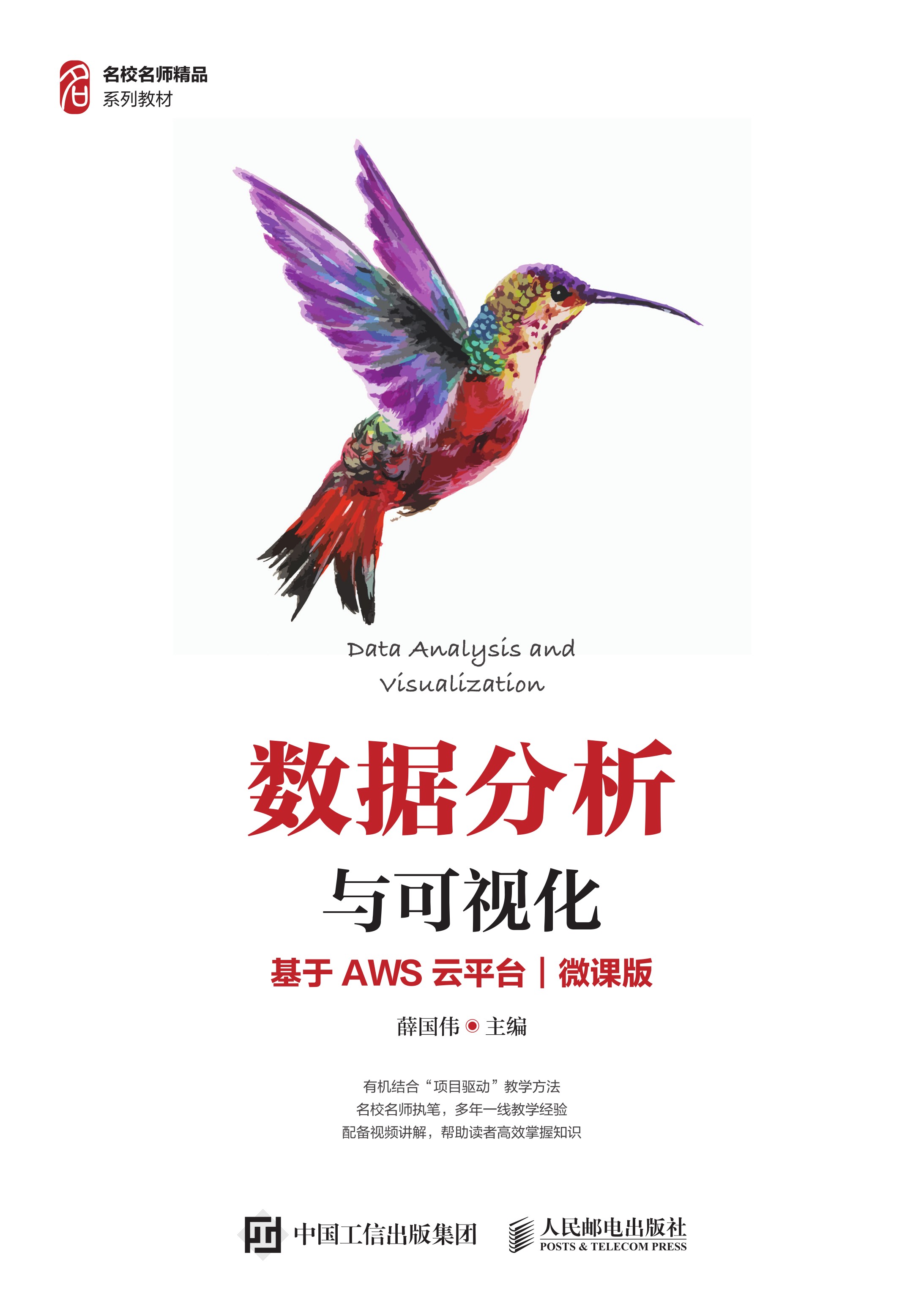 数据分析与可视化（基于AWS云平台）（微课版）