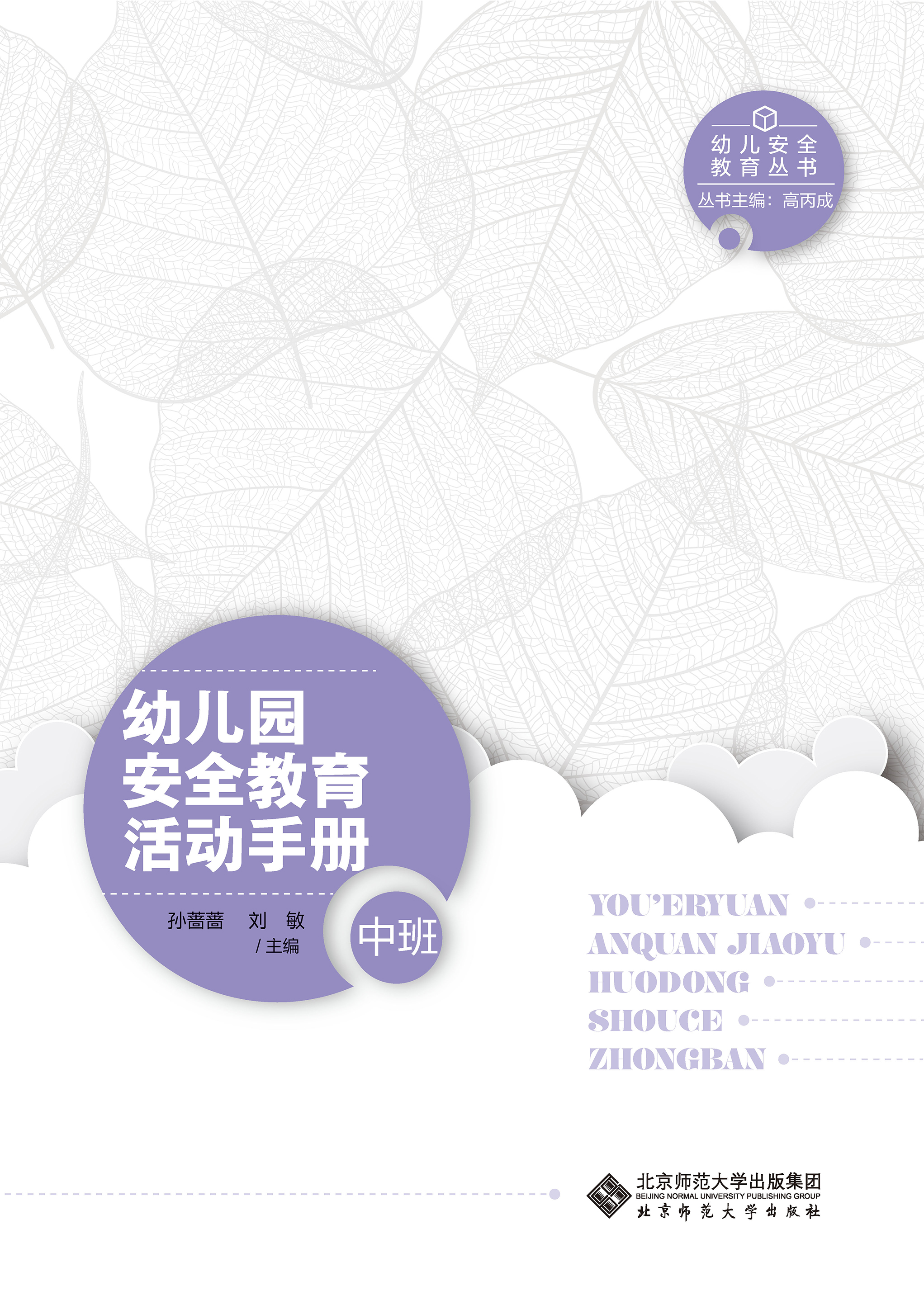 幼儿园安全教育活动手册（中班）