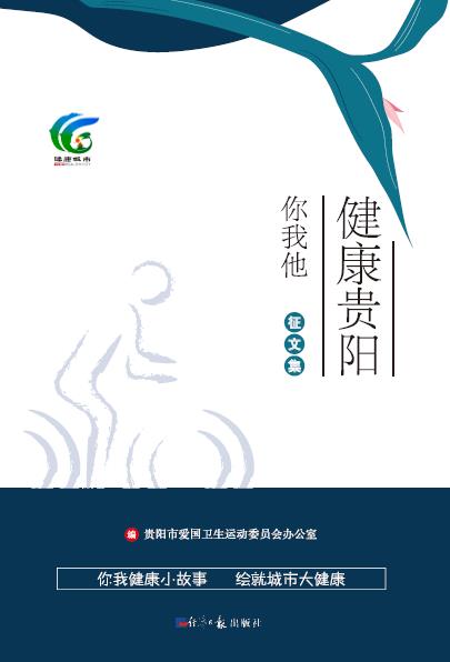 健康贵阳你我他征文集