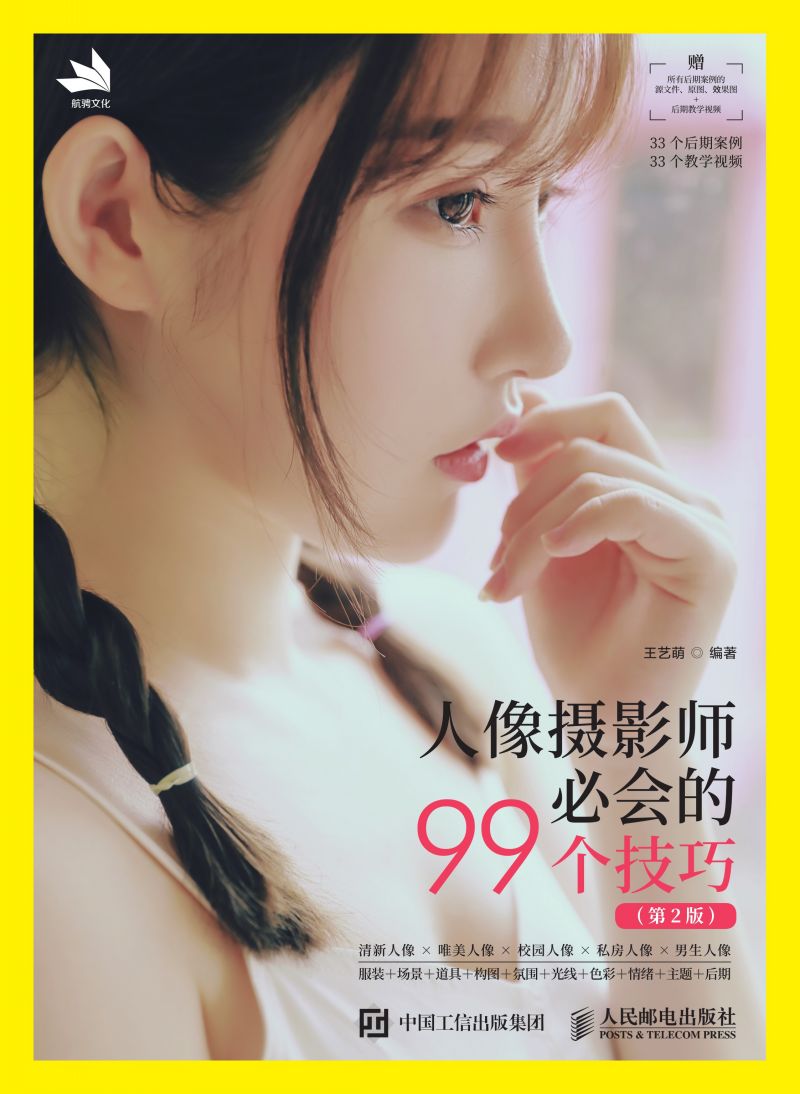 人像摄影师必会的99个技巧（第2版）