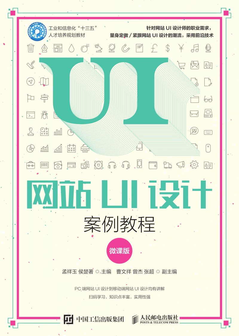 网站UI设计案例教程（微课版）