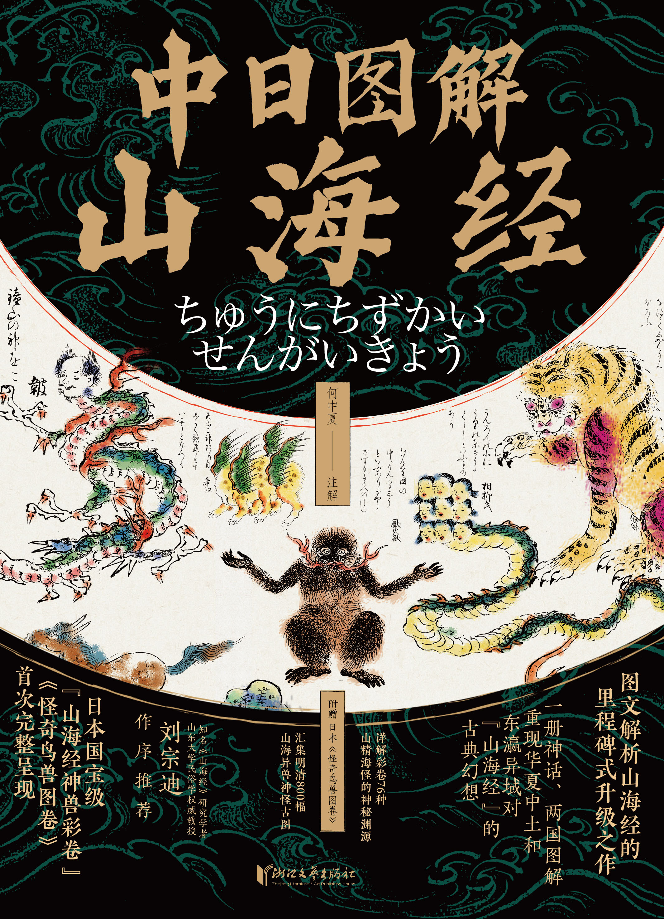 中日图解山海经