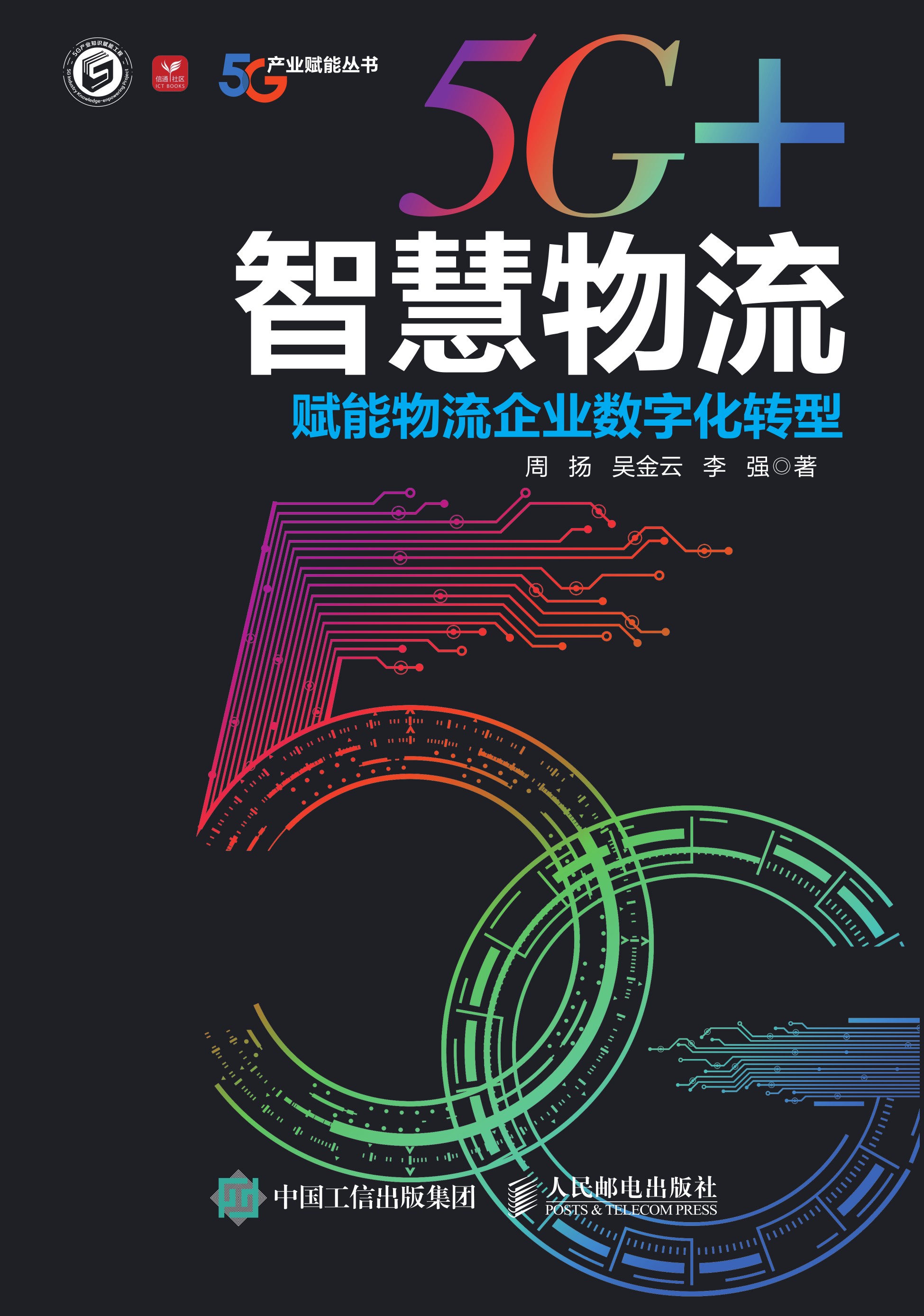 5G+智慧物流：赋能物流企业数字化转型