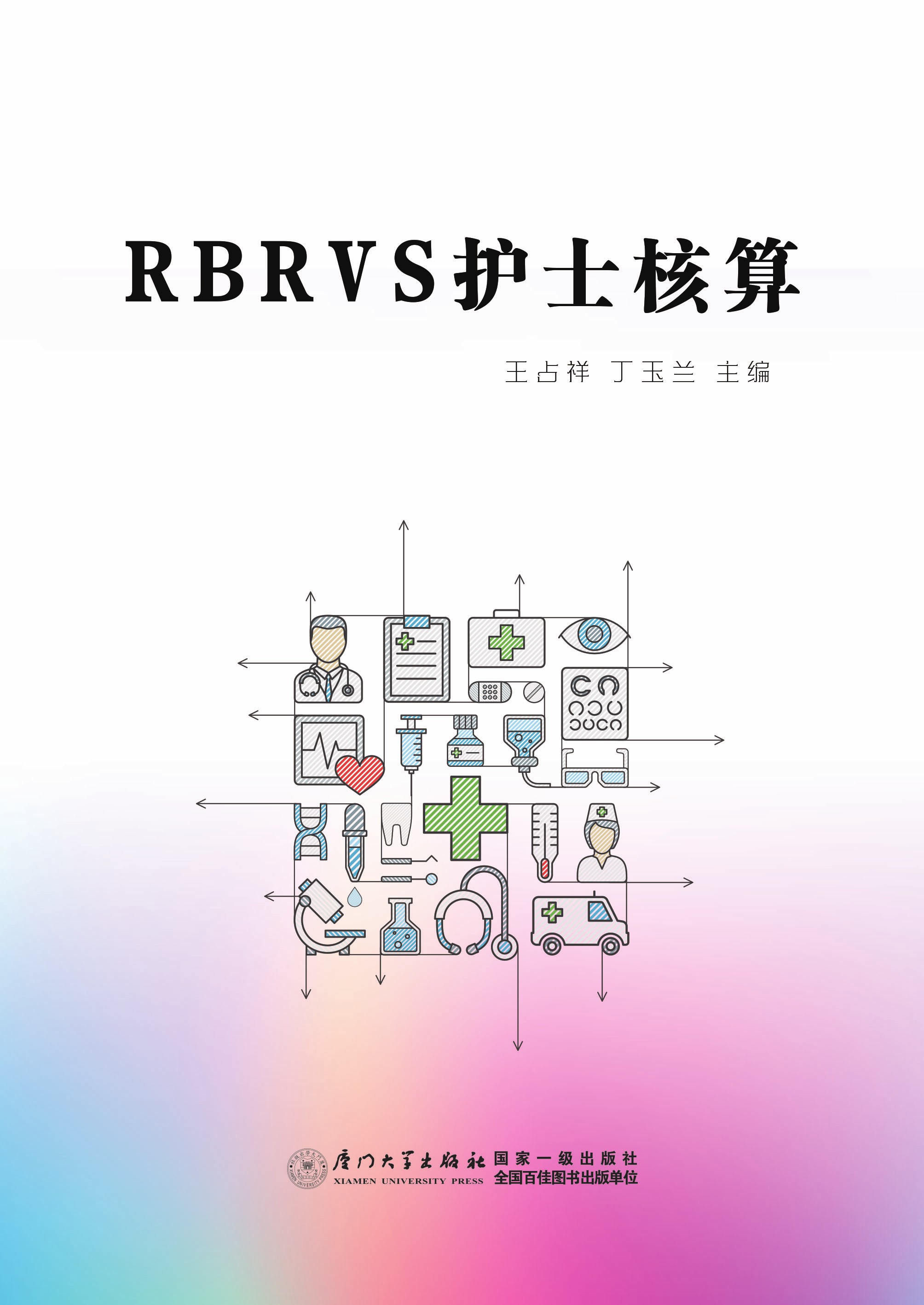RBRVS护士核算