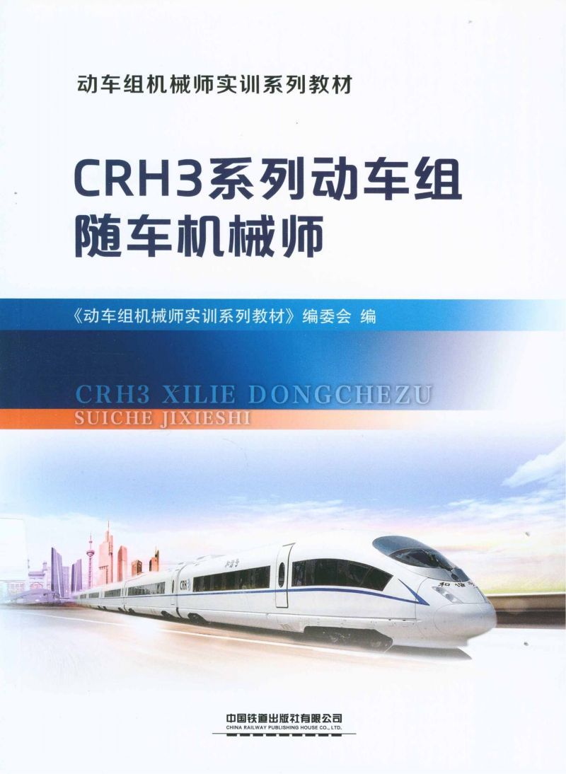 CRH3系列动车组随车机械师