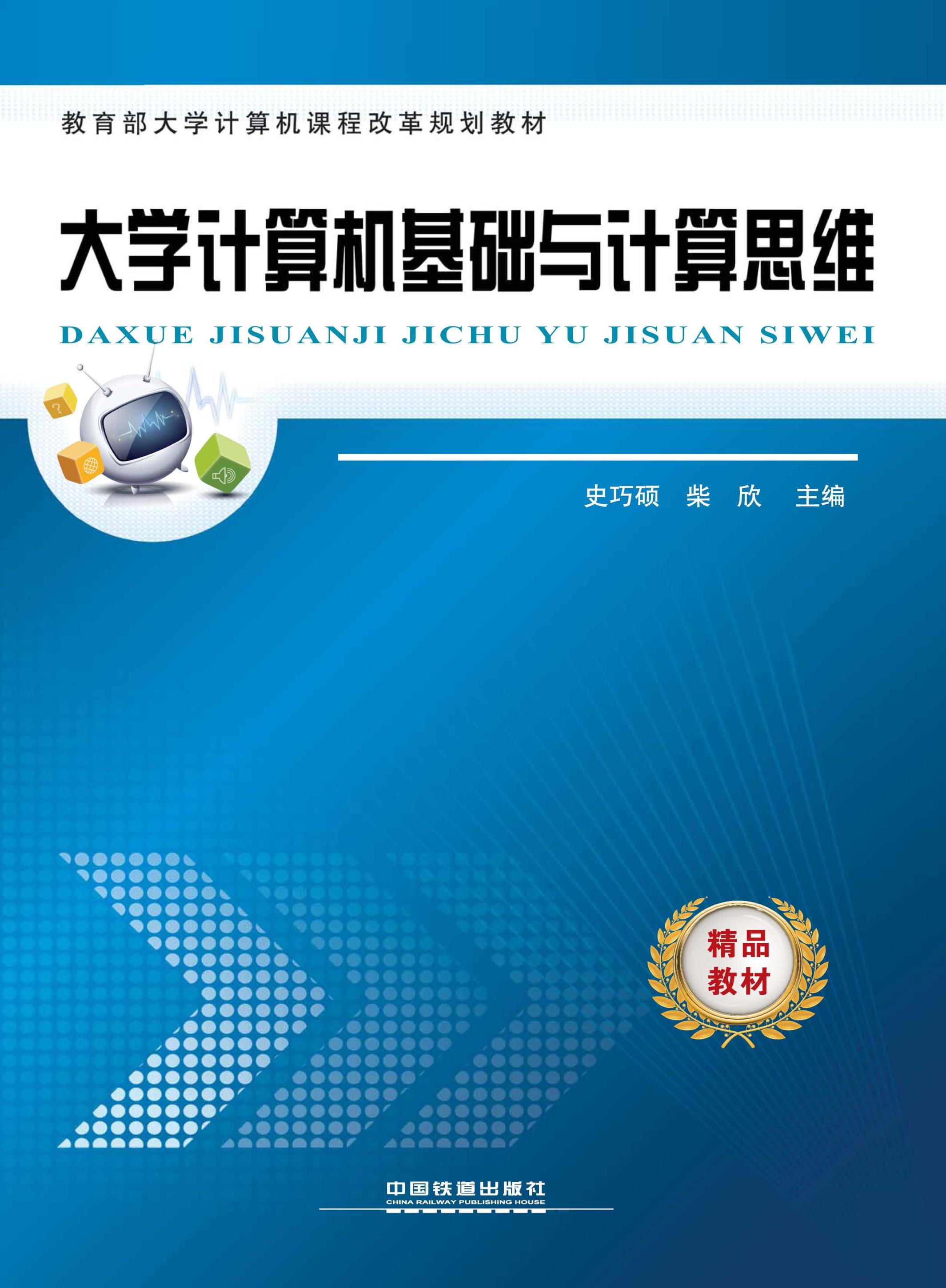 大学计算机基础与计算思维