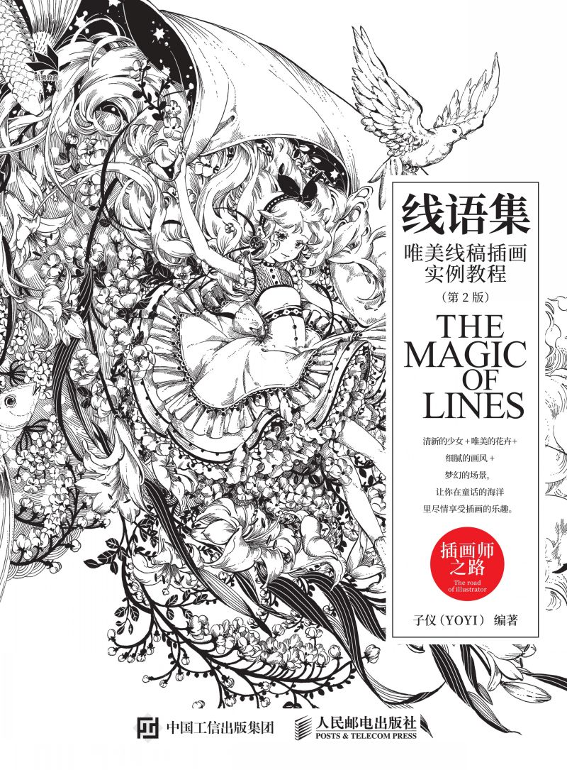 线语集——唯美线稿插画实例教程（第2版）