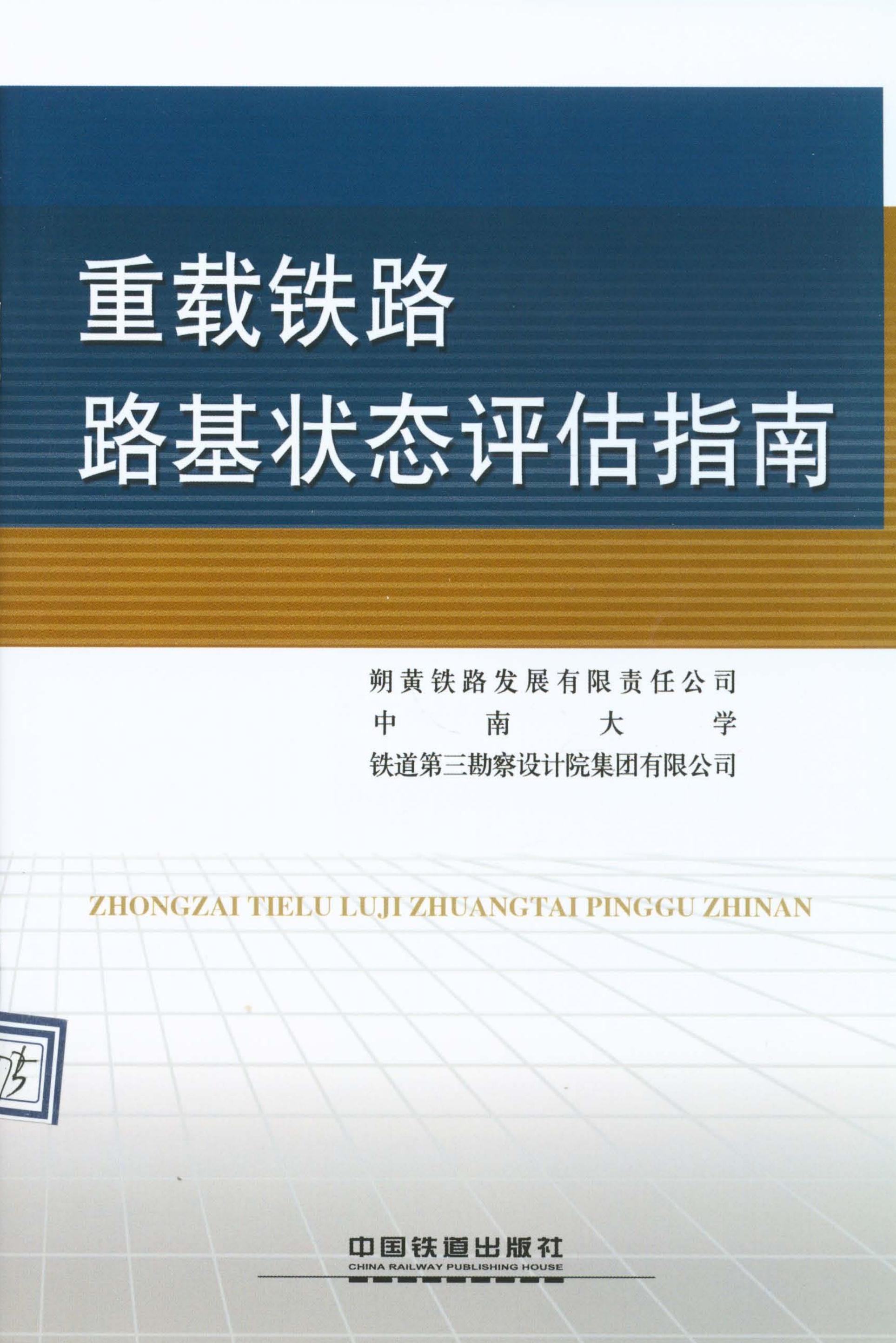 重载铁路路基状态评估指南