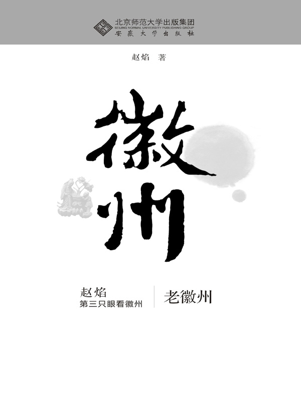 老徽州