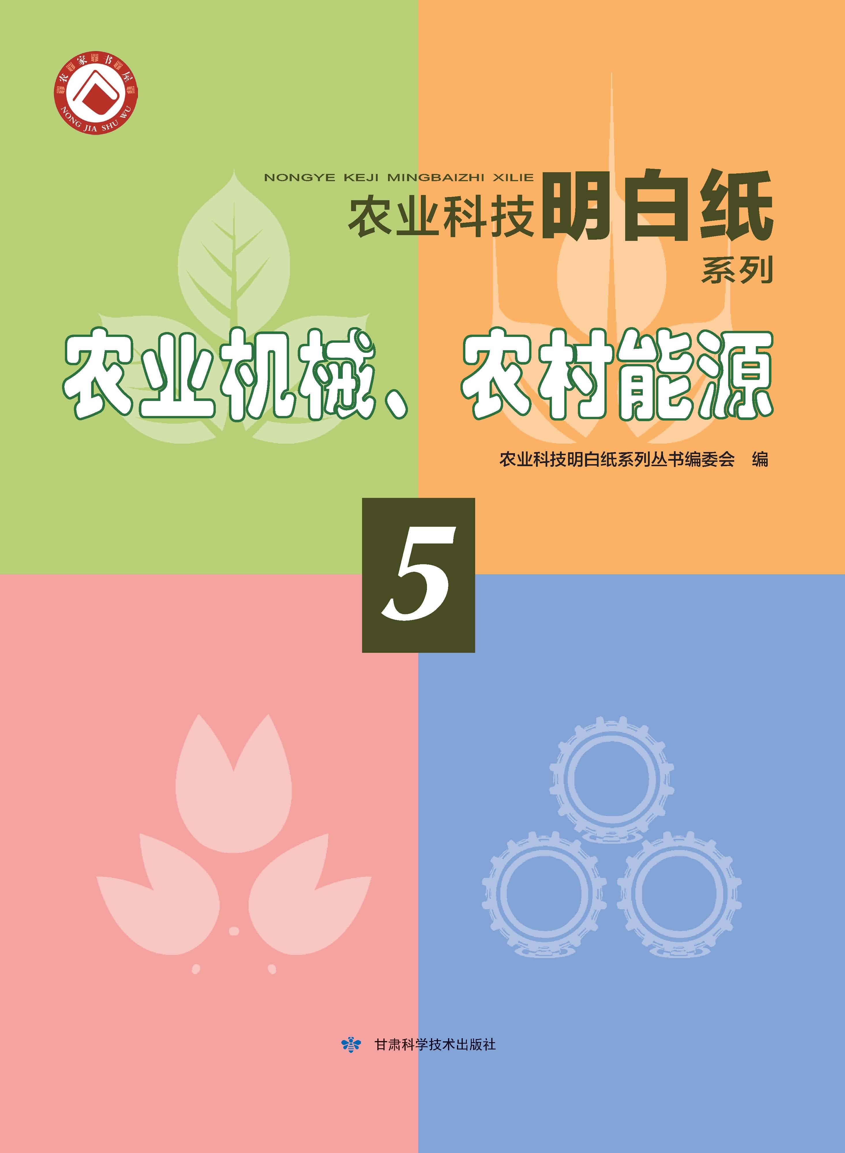 农业科技明白纸系列——农业机械、农村能源