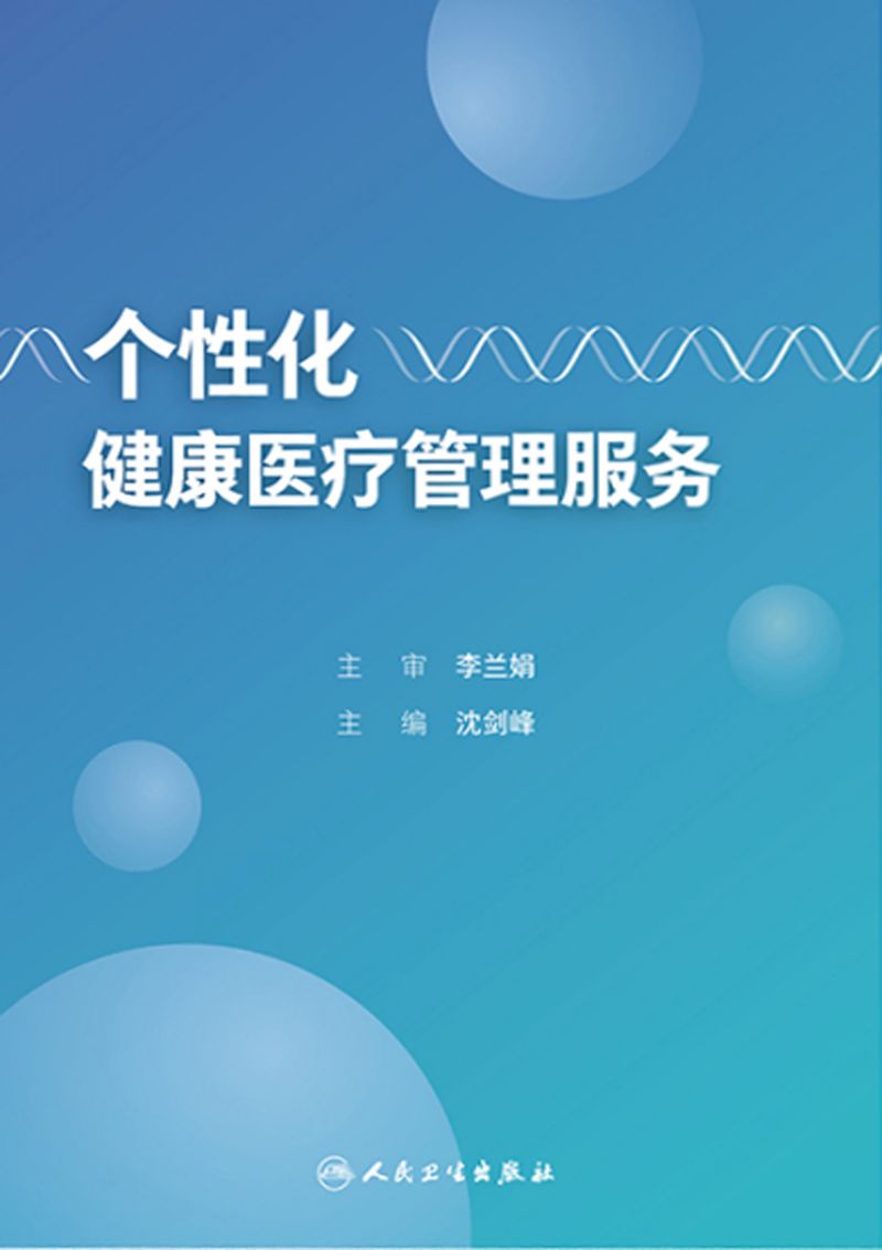 个性化健康医疗管理服务
