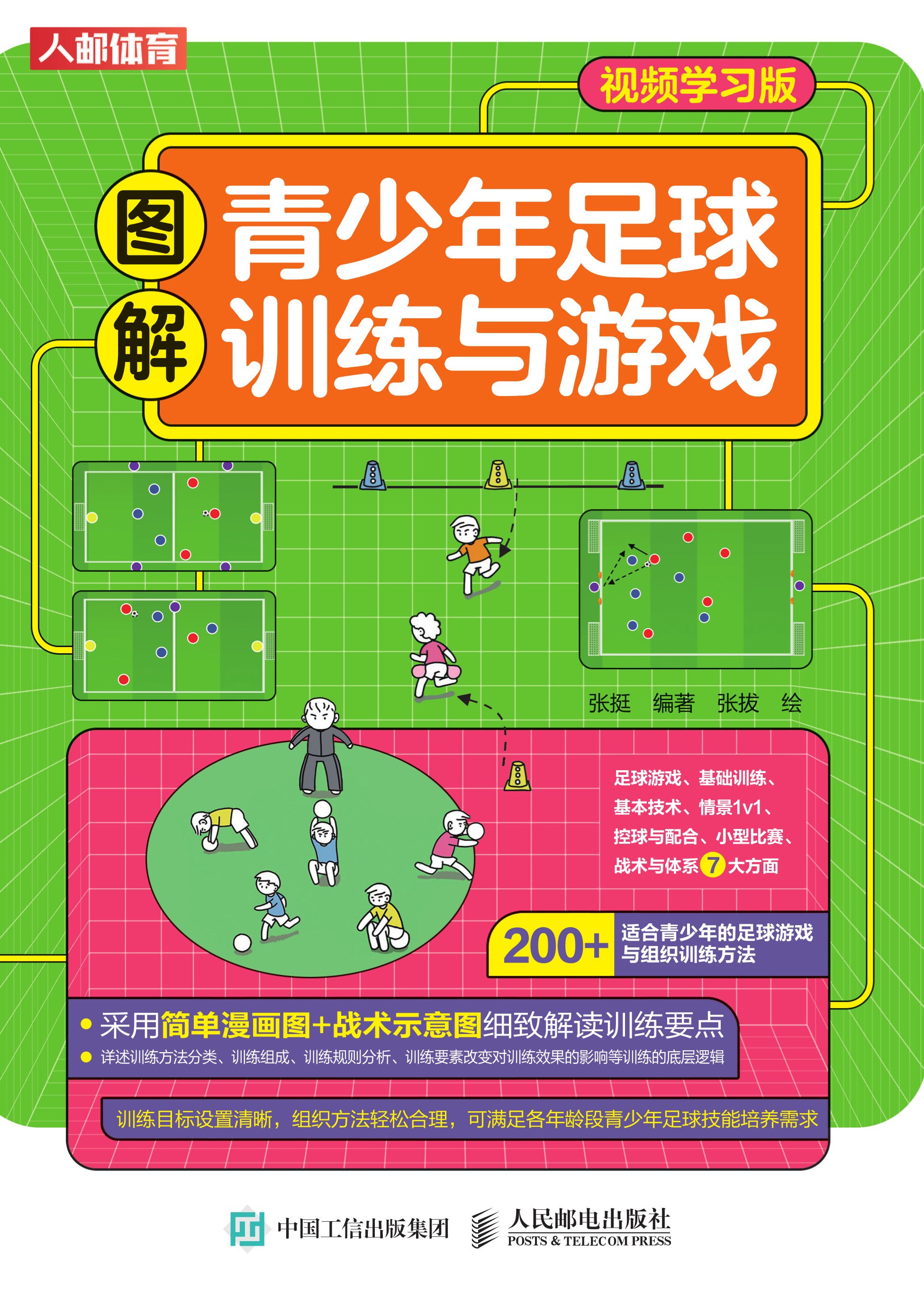 图解青少年足球训练与游戏（视频学习版）