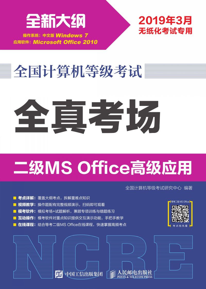 全国计算机等级考试 全真考场 二级MS Office高级应用