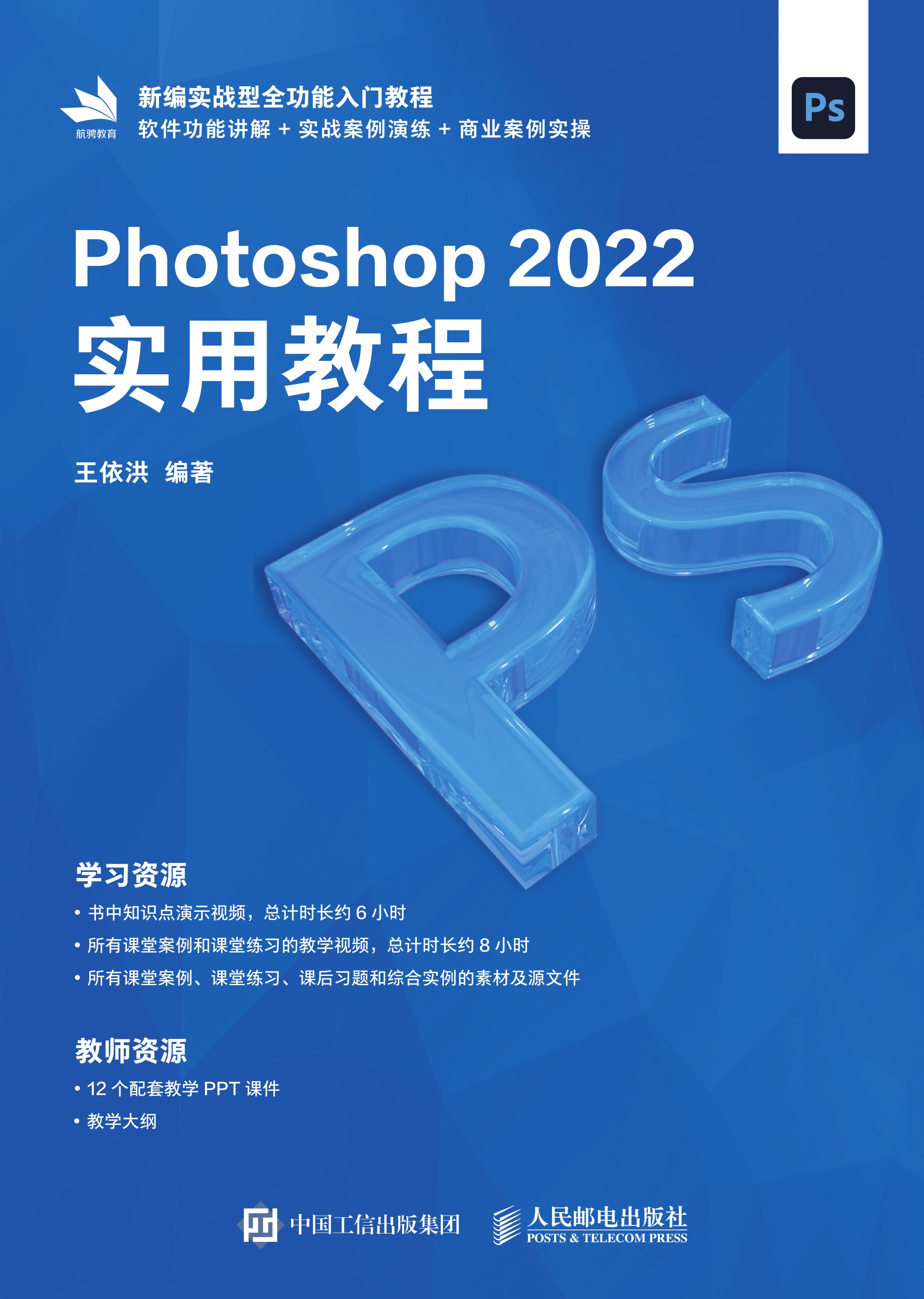 Photoshop 2022实用教程