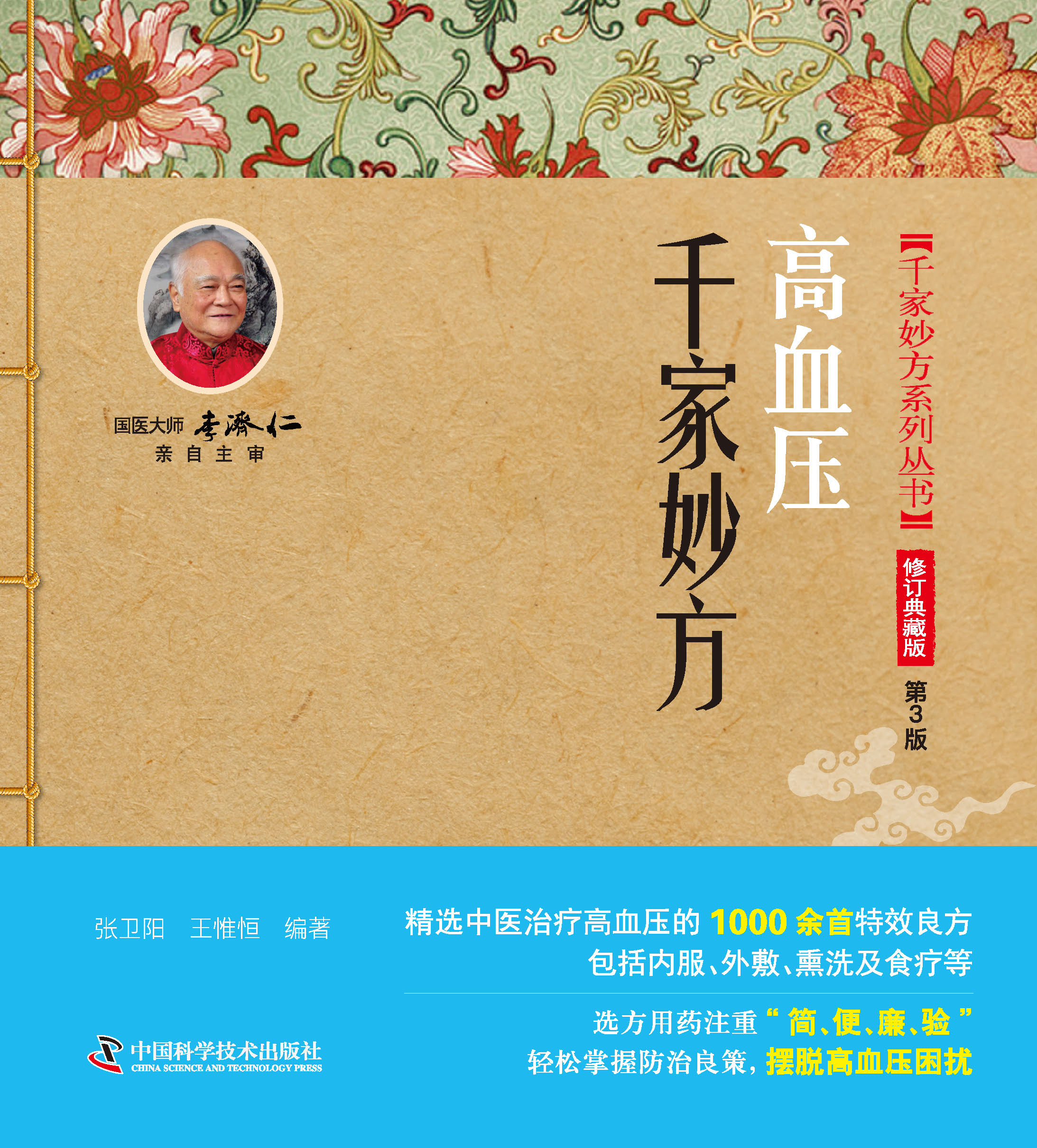 高血压千家妙方