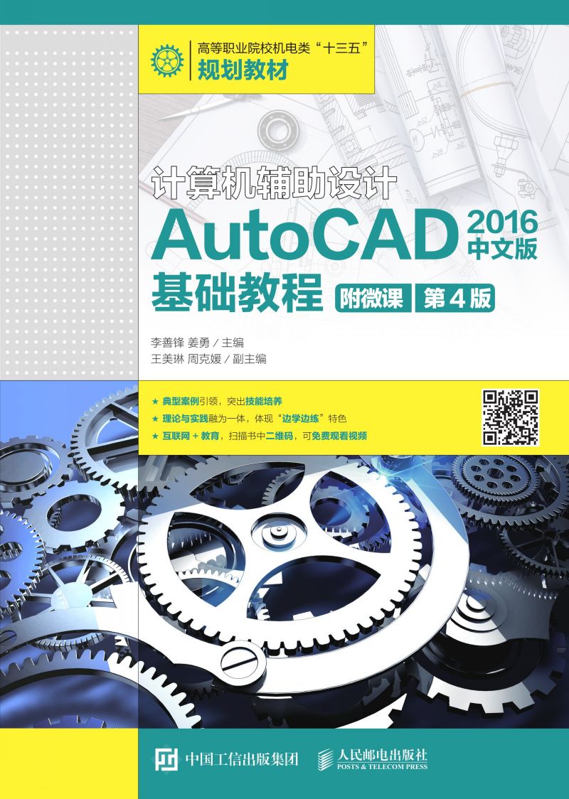 计算机辅助设计—AutoCAD 2016中文版基础教程（附微课 第4版）