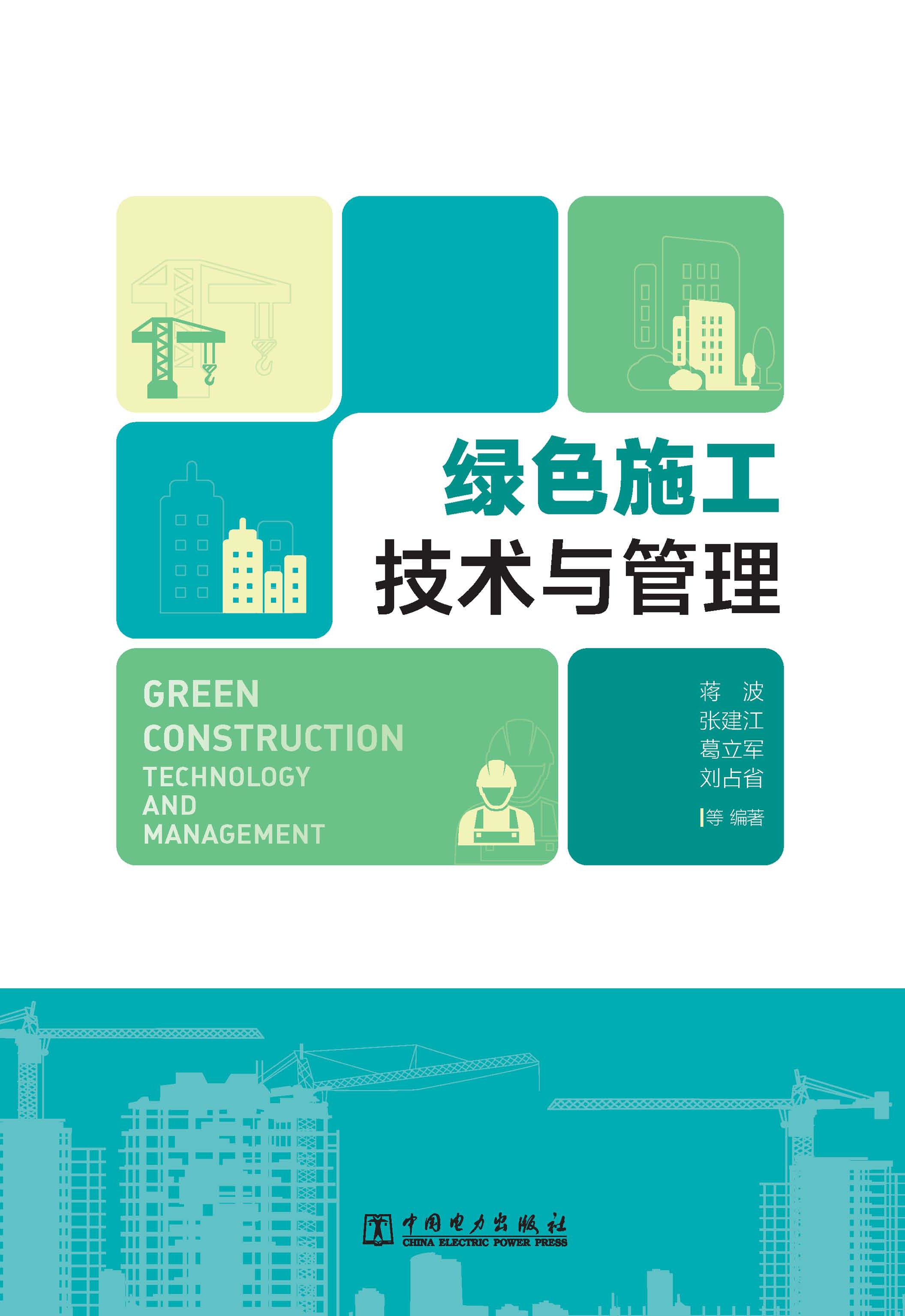 绿色施工技术与管理