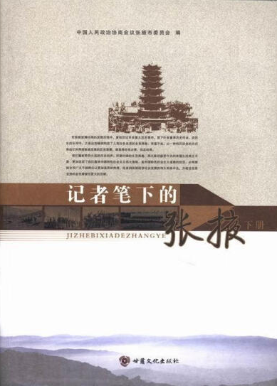 记者笔下的张掖